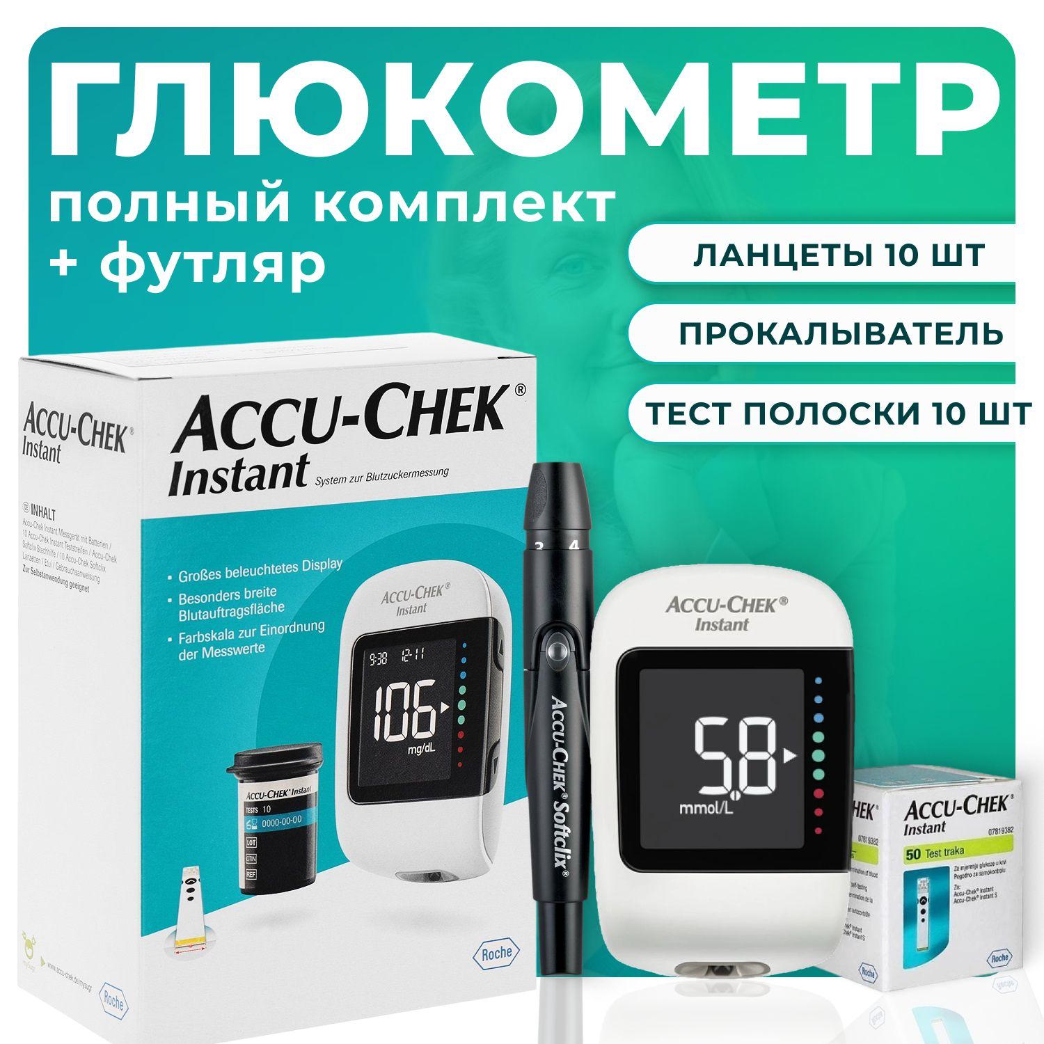 Глюкометр Accu-Chek Instant (Полный комплект) С Ручкой для прокалывания + 10 Тест полосок + 10 ланцетов + Чехол)