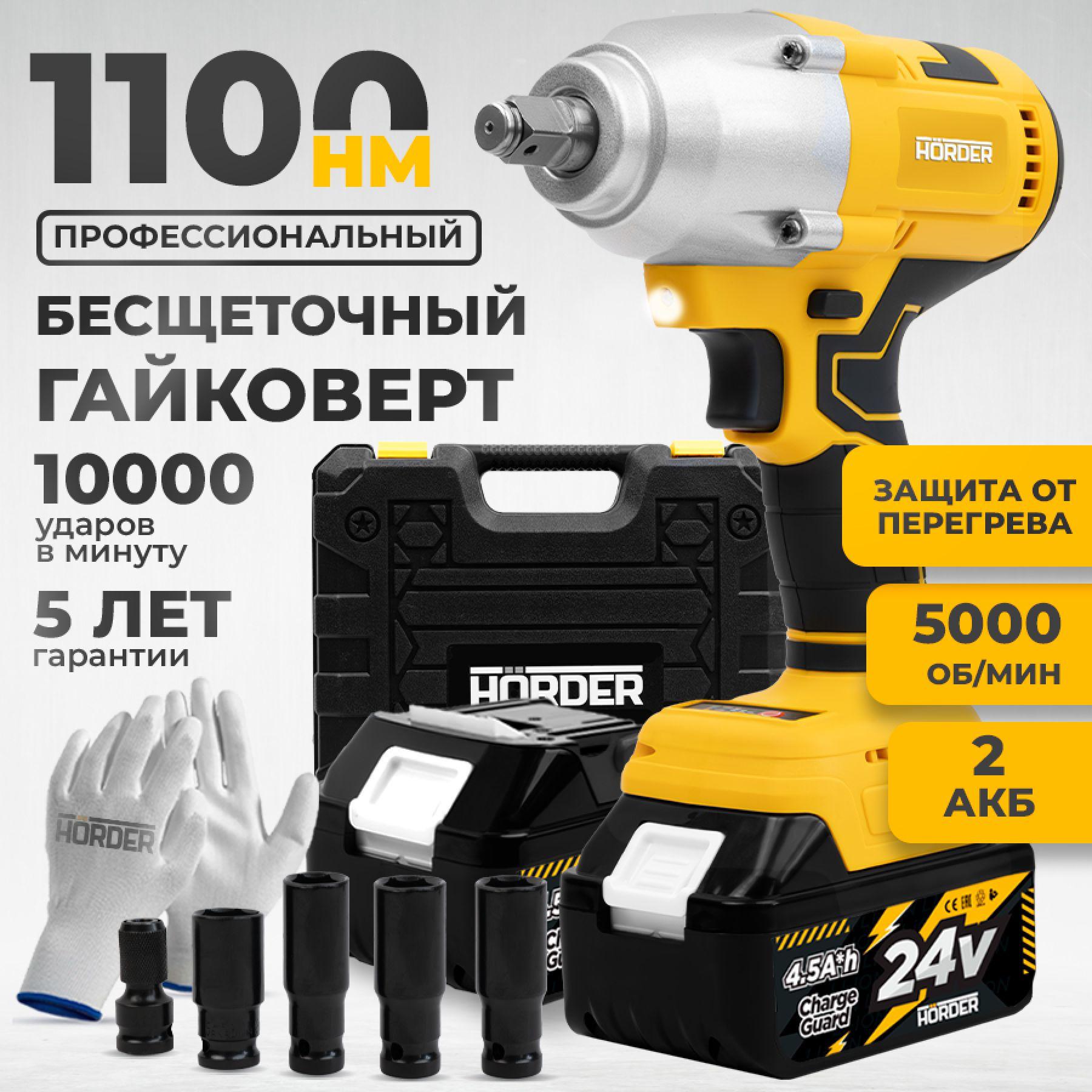 Гайковерт аккумуляторный HORDER HW-1100 Li2 бесщеточный ударный в кейсе 2 аккумулятора 24 В 4.5 Ач, 1100 Нм, 5000 об/мин, подвесная ручка + ремень, набор головок, перчатки