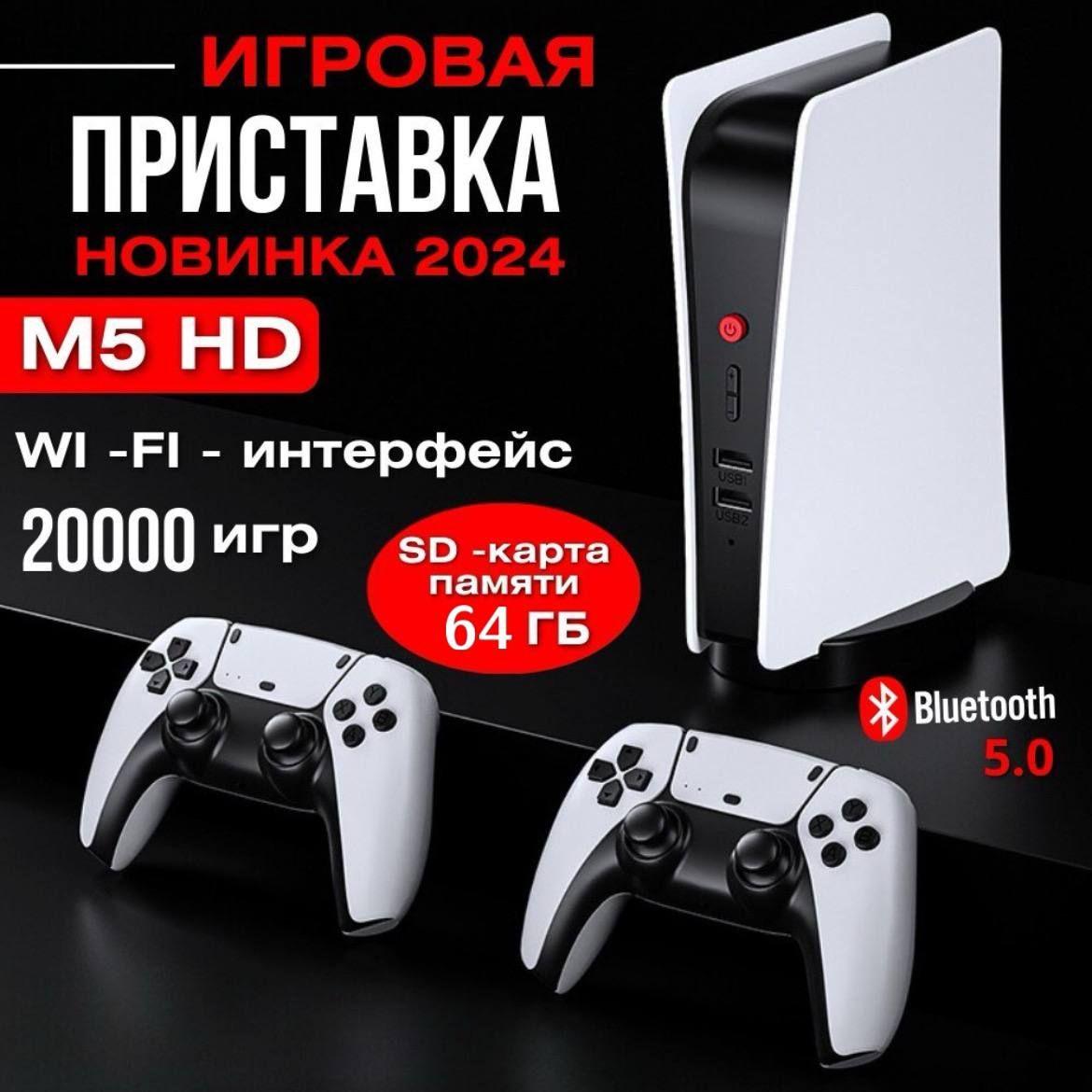 Игровая приставка M5 FULL HD 4K