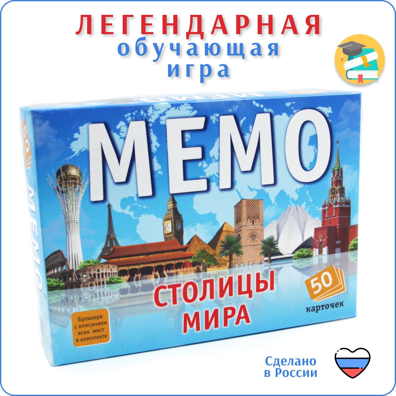 Настольная игра Мемо "Столицы мира" 50 карточек