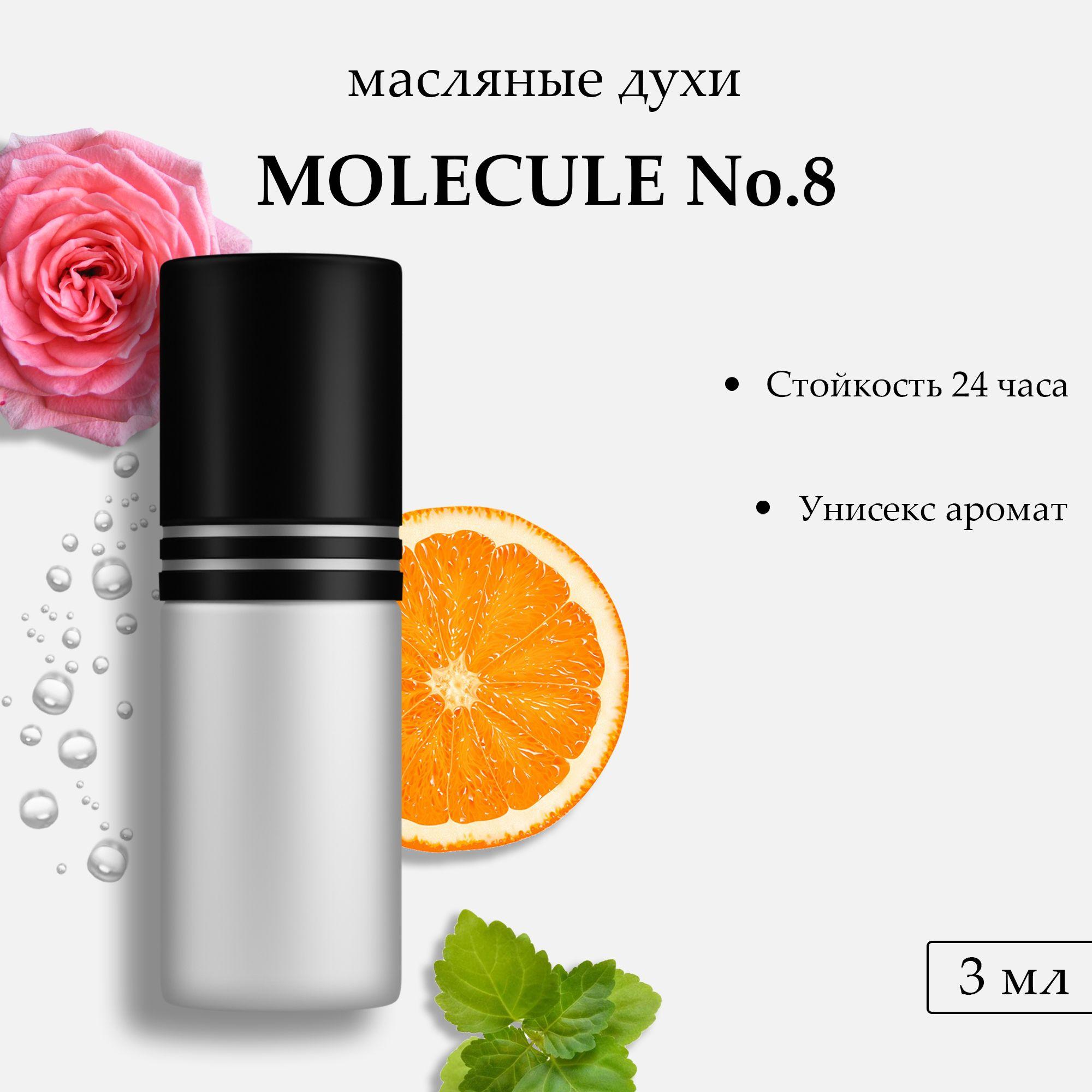 Масляные духи Molecule No.8, 3 мл