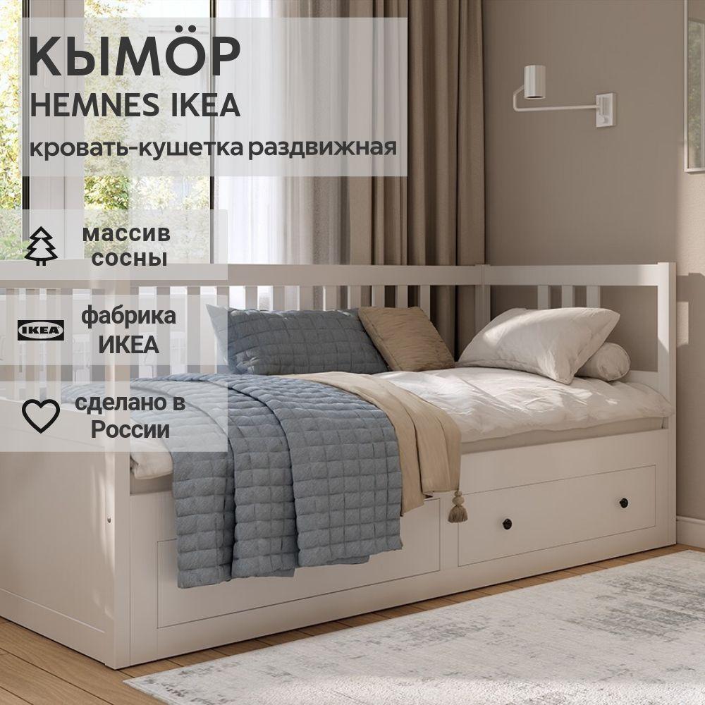 IKEA Кушетка-кровать раздвижная HEMNES, белая, 80*200/160*2000, КЫМОР (ИКЕА ХЕМНЭС)(IKEA HEMNES)