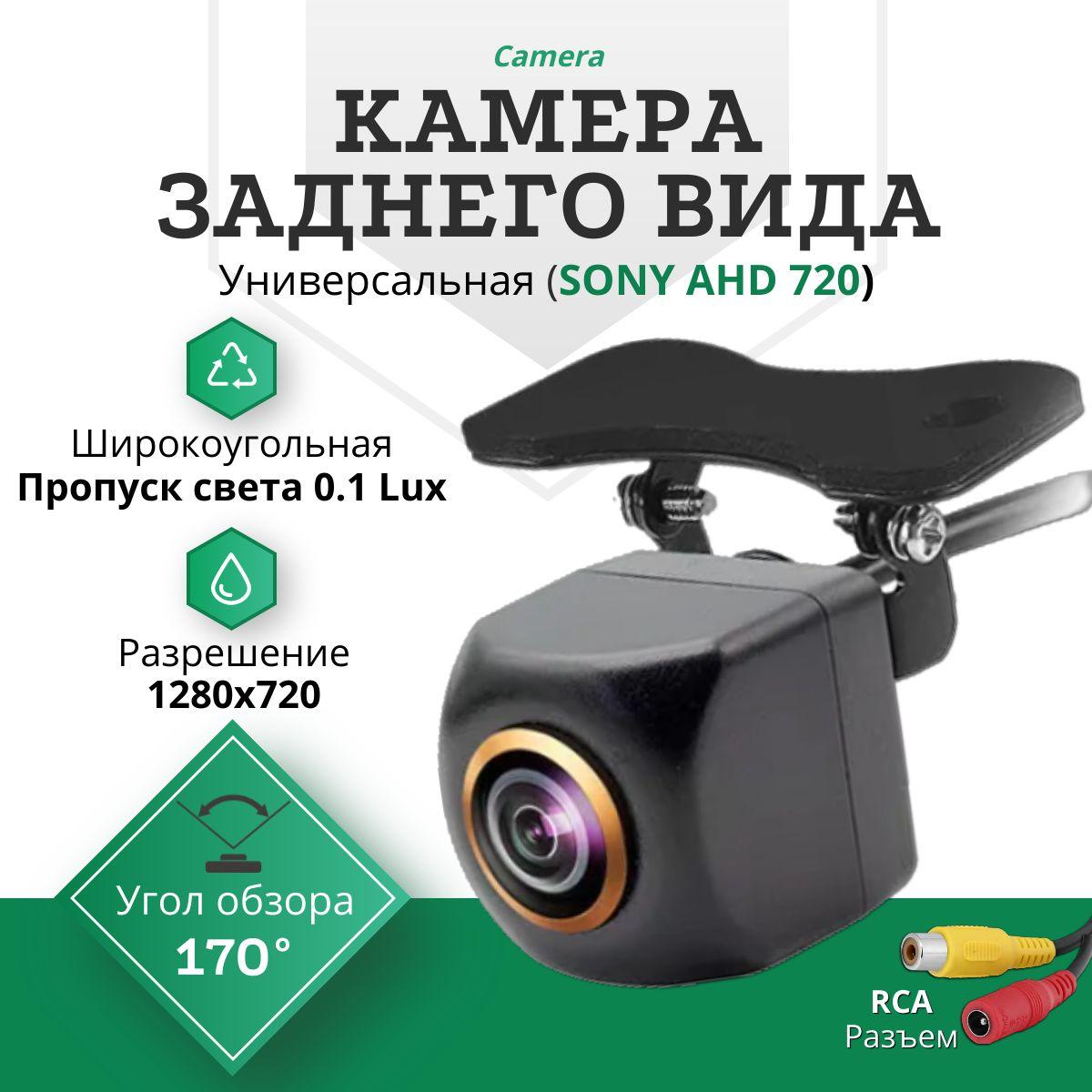 Камера заднего вида SONY AHD 720 (Широкоугольная) / Универсальная для заднего хода с разметкой "В рамке, 8 LED, 12 IR"