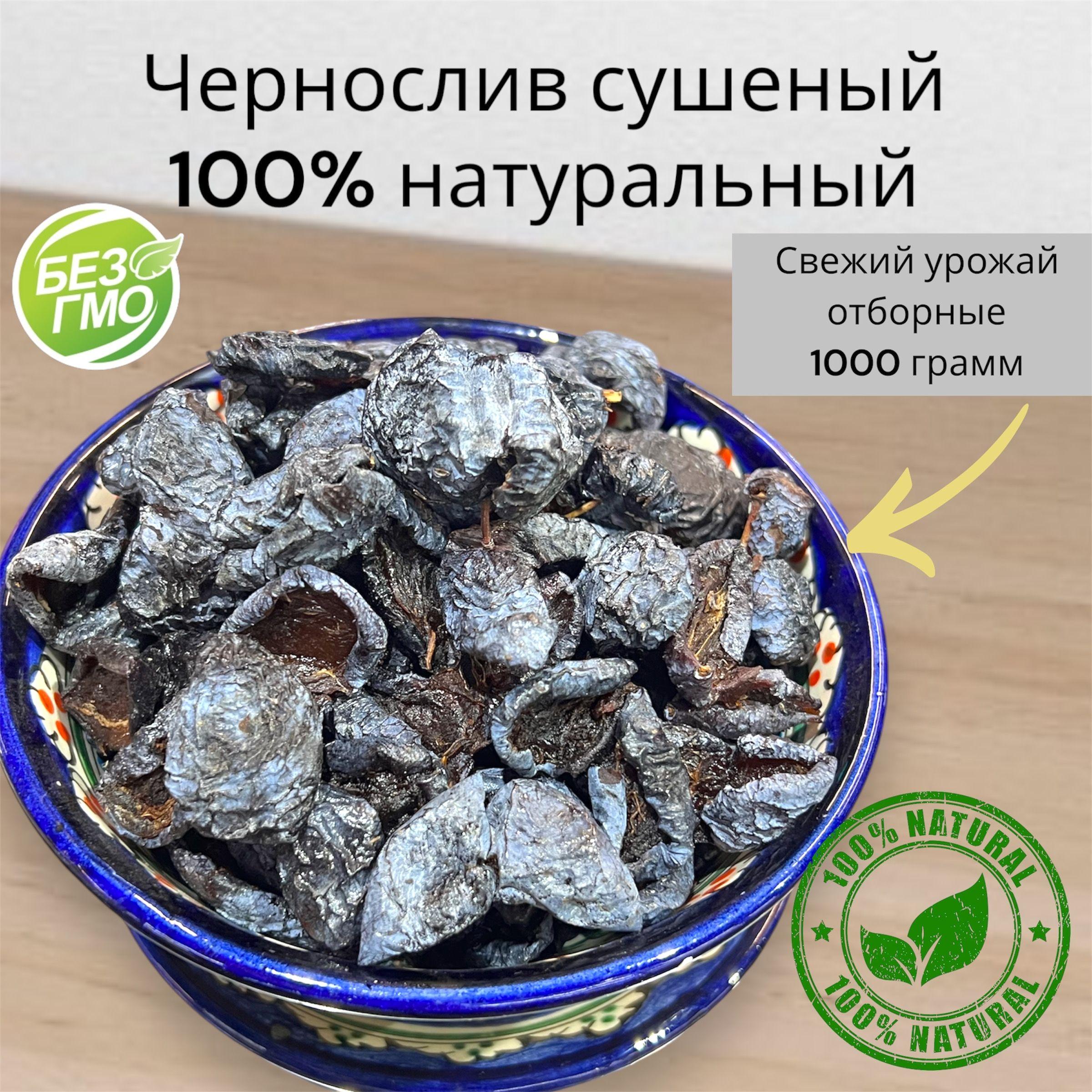 Чернослив сушеный (сухой) без косточек Узбекский 1кг, 100% натуральный, отборный 1000г. Урожай 2024 года