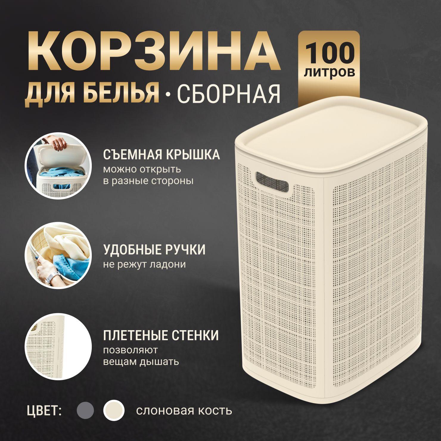 Корзина для белья в ванную с крышкой 100л / Пластиковая с ручками.