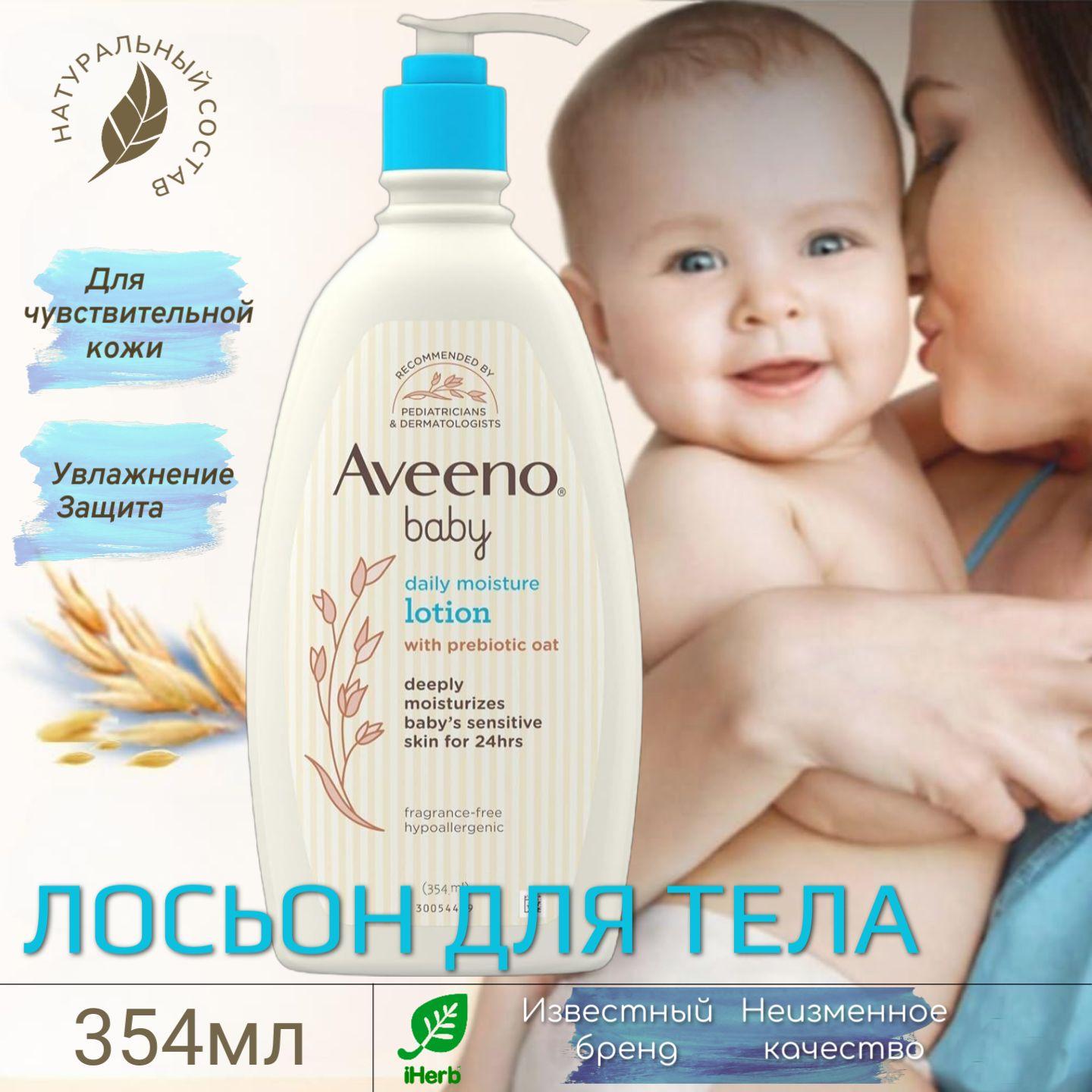 Aveeno Baby, Увлажняющий Лосьон для ежедневного применения, Без отдушки, 354 мл