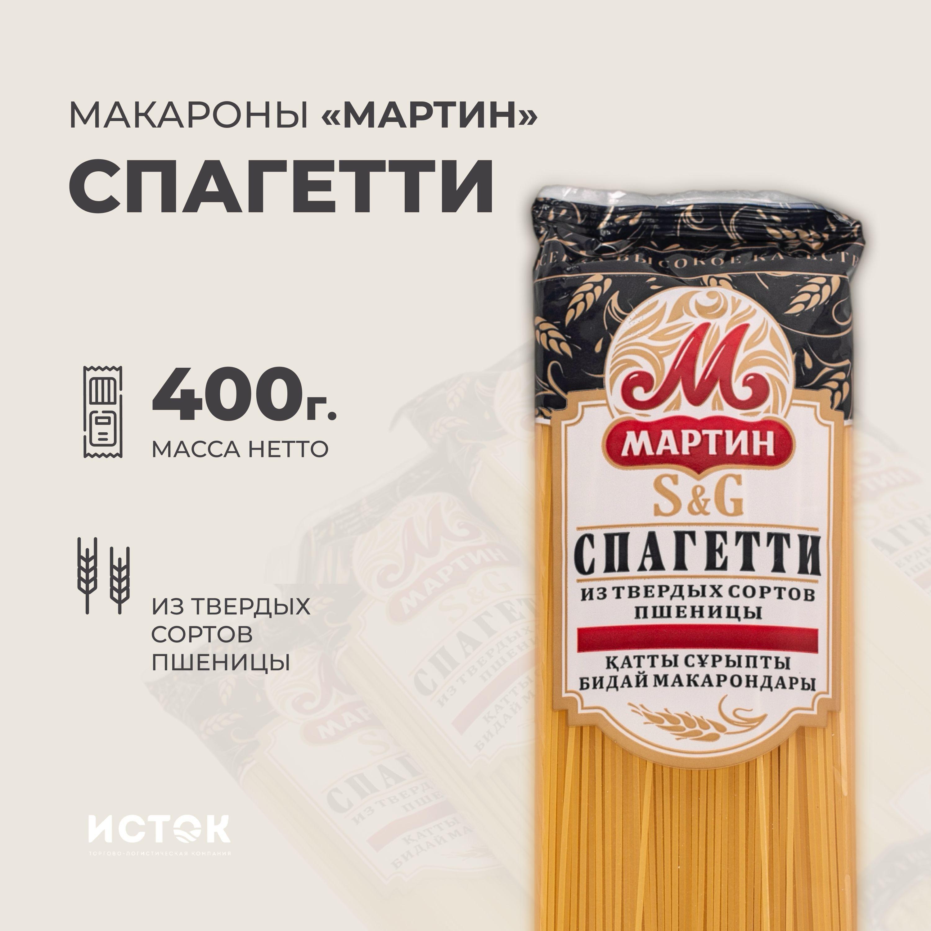 Мартин | Мартин Макаронные изделия Спагетти, 400 гр