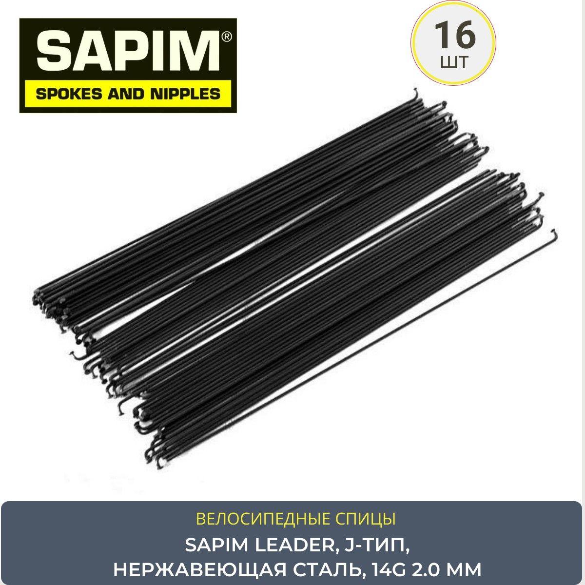 Спицы велосипедные SAPIM LEADER 14G, 2х292 mm (J-тип), черные, (16 шт.) нержавеющая сталь