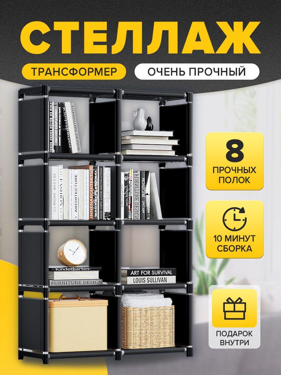 KOINHOME Стеллаж для книг напольный открытый тканевый с полками,черное,8 решеток