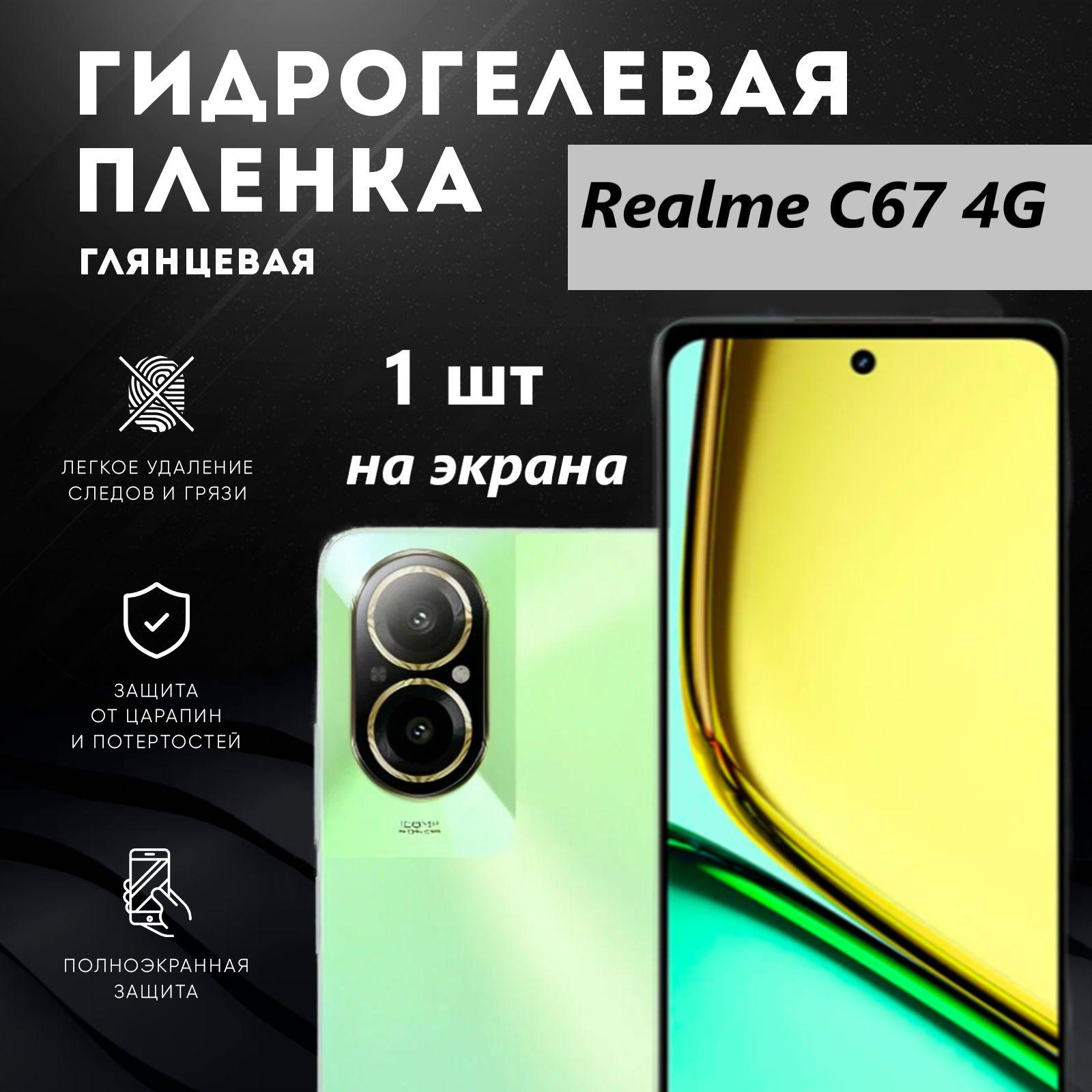 Гидрогелевая защитная пленка для Realme C67 / Полноэкранная защита телефона