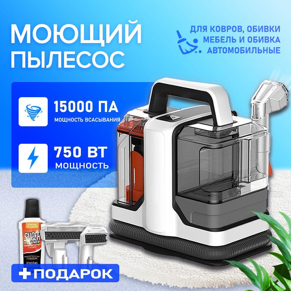 Моющий пылесос для дома,750 Вт, 15000Ра, мягкой мебели, салона авто, мягких игрушек, для всех видов загрязнений на тканях, белый, черный