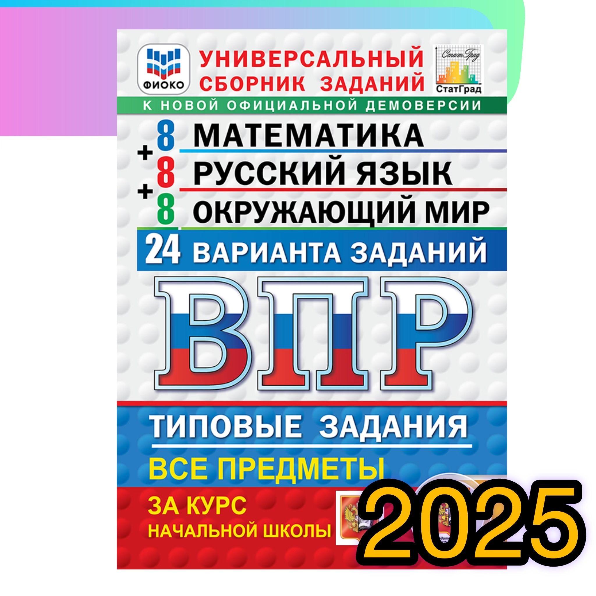 ВПР. 4 класс. 24 варианта. Математика. Русский язык. Окружающий мир. Сборник. | Ященко Иван Валериевич, Волкова Е. В.