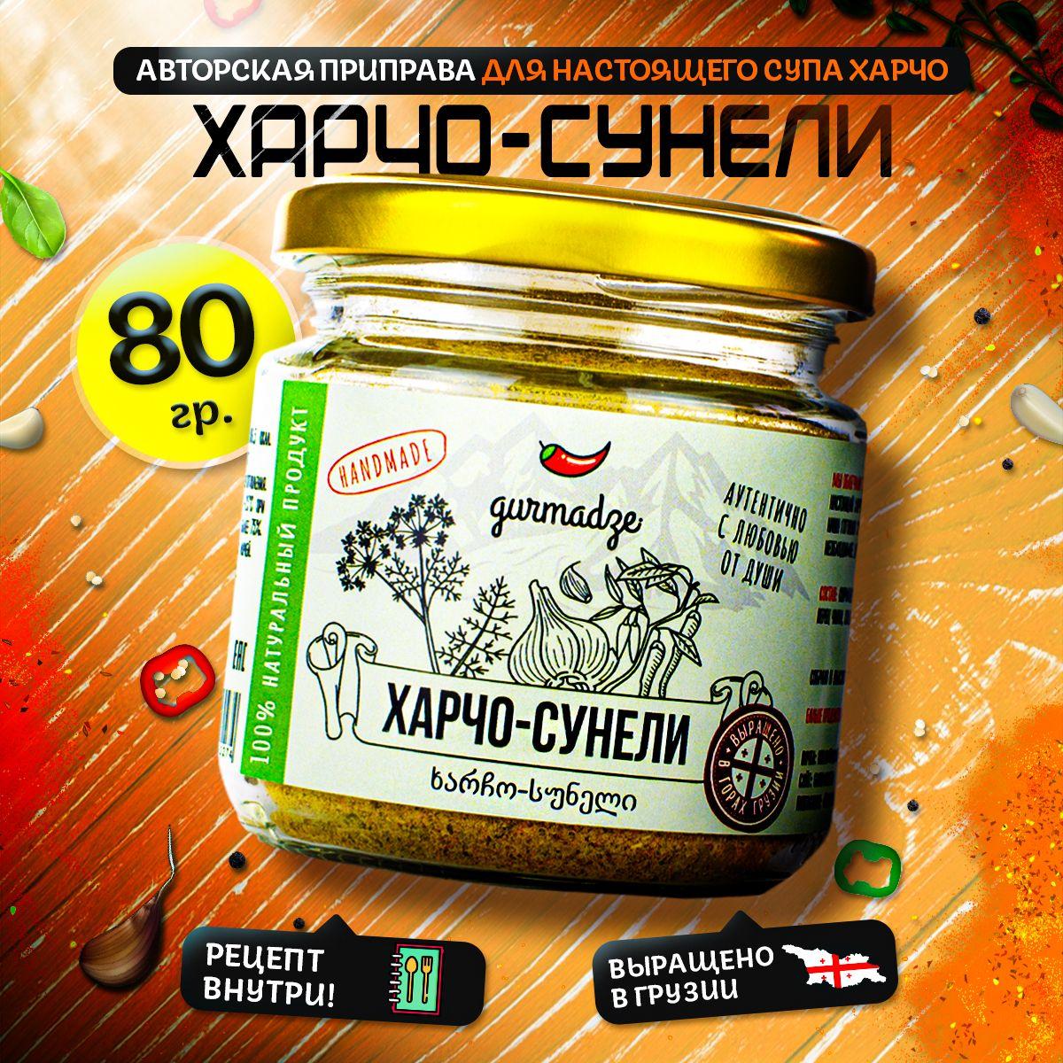 Харчо-сунели Гурмадзе, 80 г