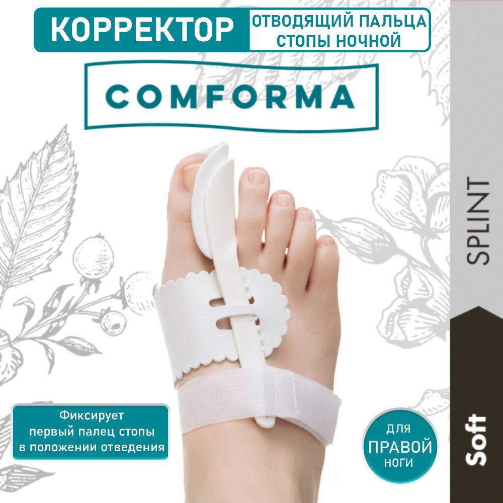 Корректор отводящий первого пальца стопы ночной, правый, SOFT SPLINT С3012