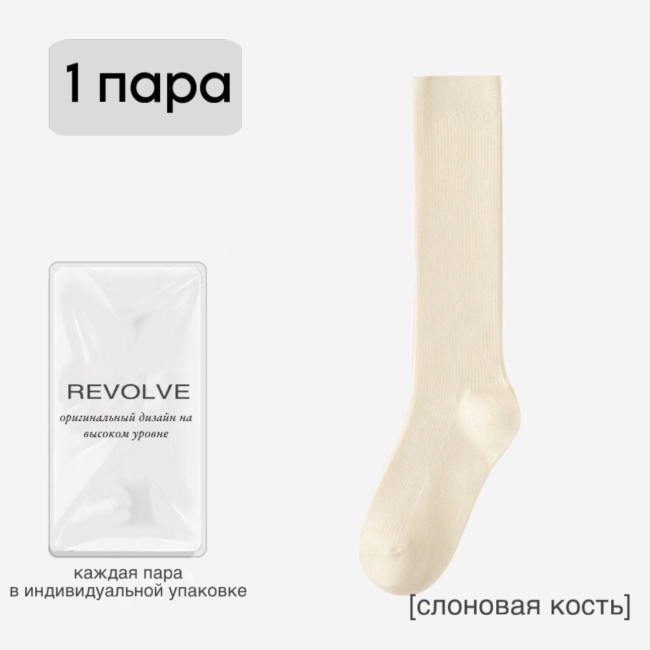 Гольфы REVOLVE, 1 пара