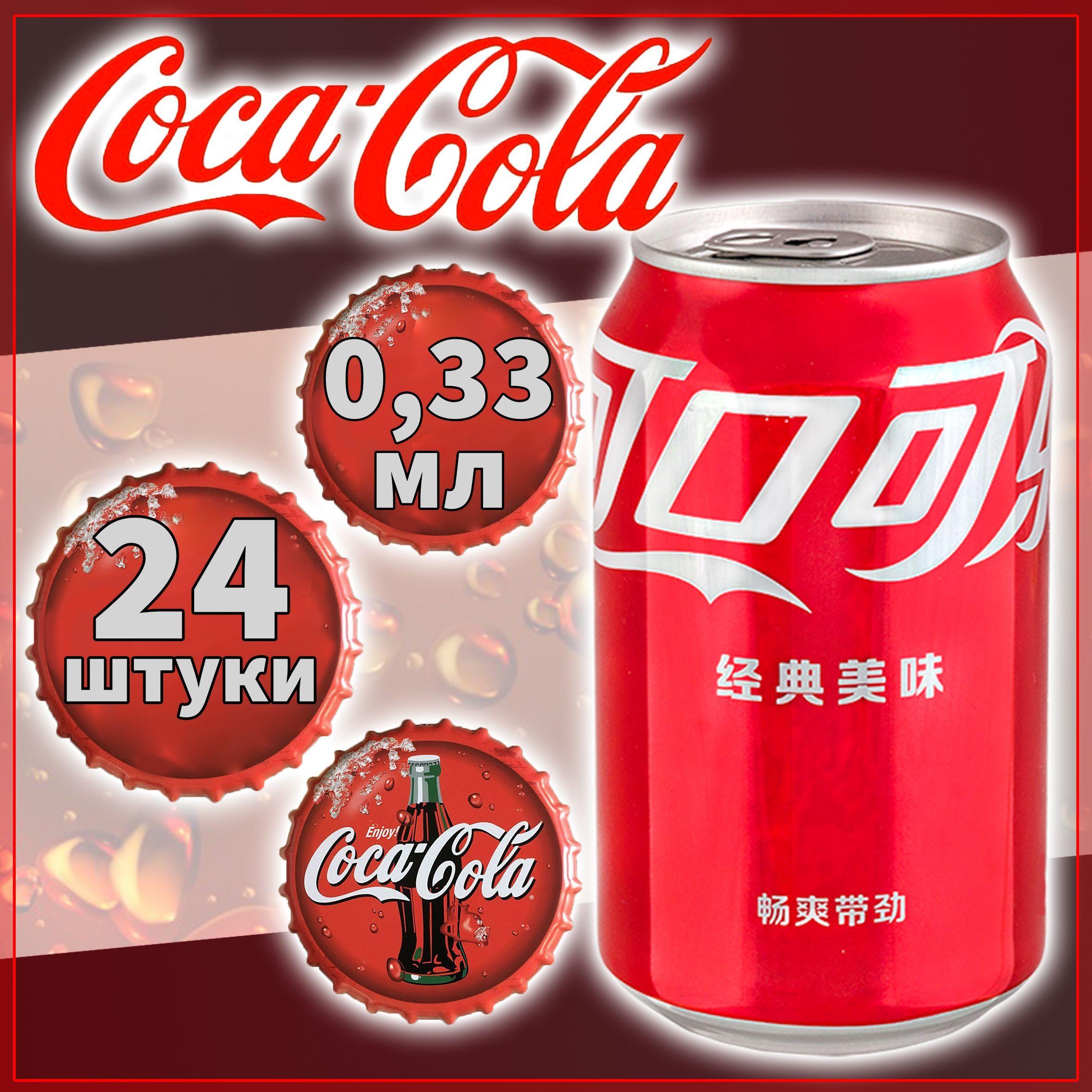 Газированный напиток Coca-Cola / Кока Кола 0.33 мл. 24 шт.