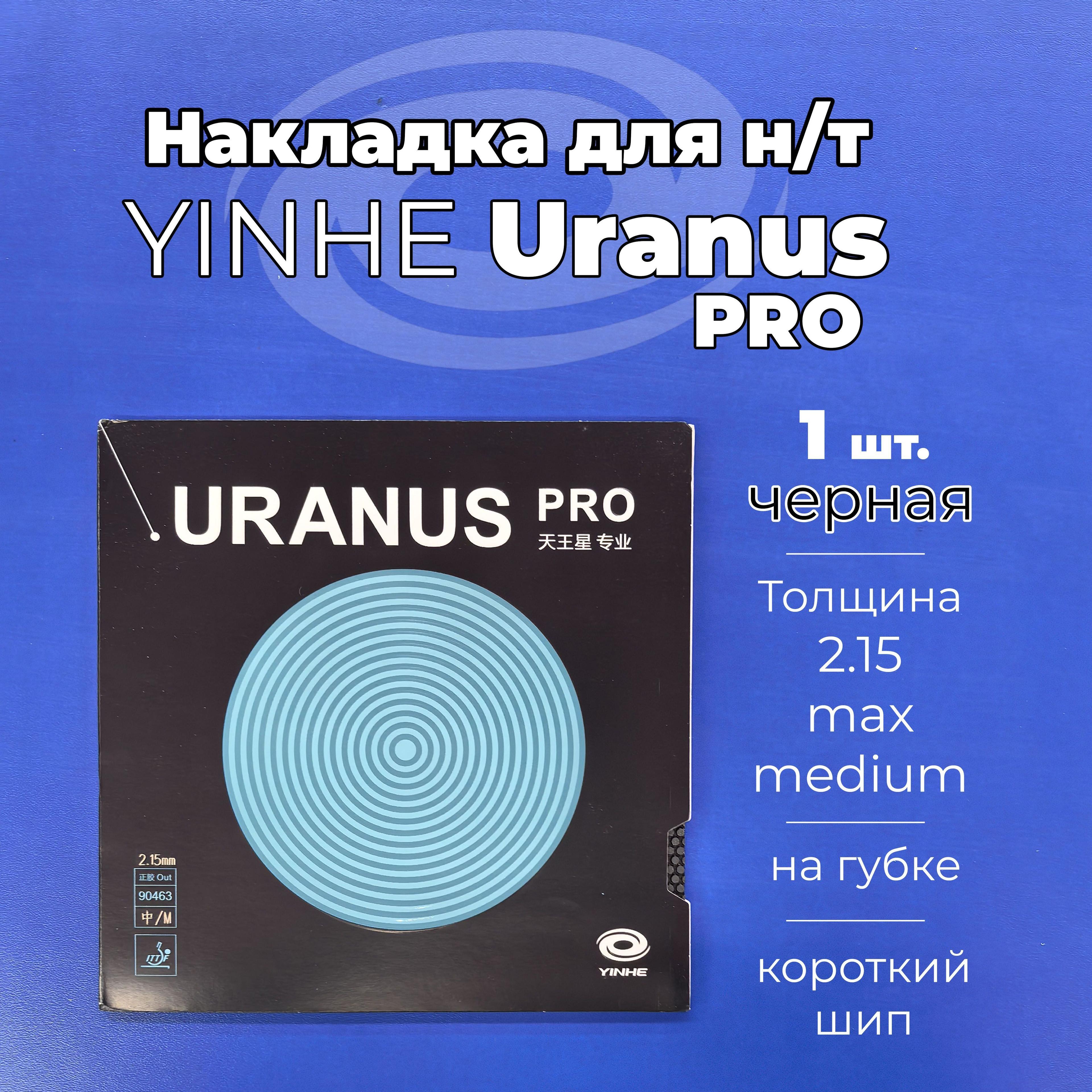 Накладка Yinhe Uranus PRO черная (шип) для настольного тенниса