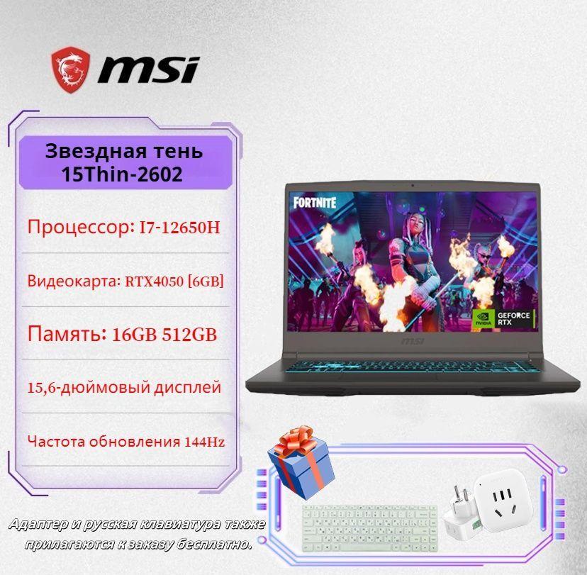 MSI 15 B12UC-1292RU Игровой ноутбук 15.6", Intel Core i7-12650H, RAM 16 ГБ, SSD 512 ГБ, NVIDIA GeForce RTX 4050 для ноутбуков (6 Гб), Windows Home, (9S7-16R831-1292), серый, Русская раскладка