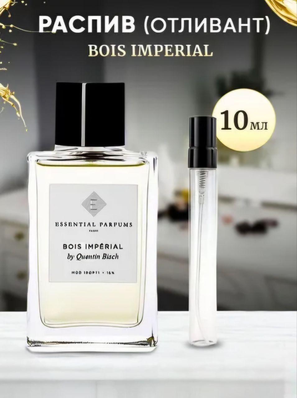 Бойс Империал/ BOIS IMPERIAL 10мл отливант