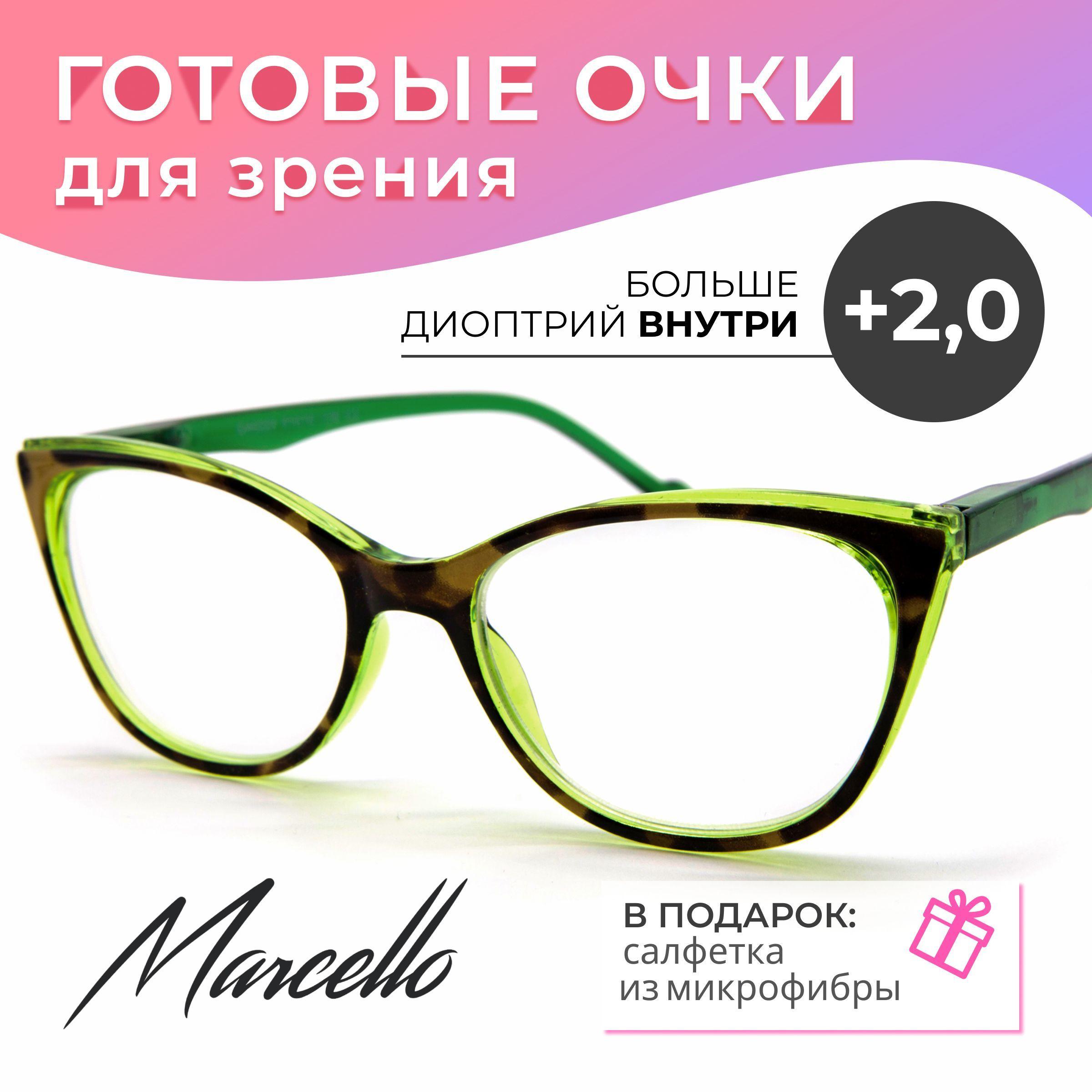 Готовые очки для зрения, корригирующие, женские, Marcello GA0229 C2 с диоптриями +2 для чтения на плюс. Форма кошачий глаз. Очки пластиковые.