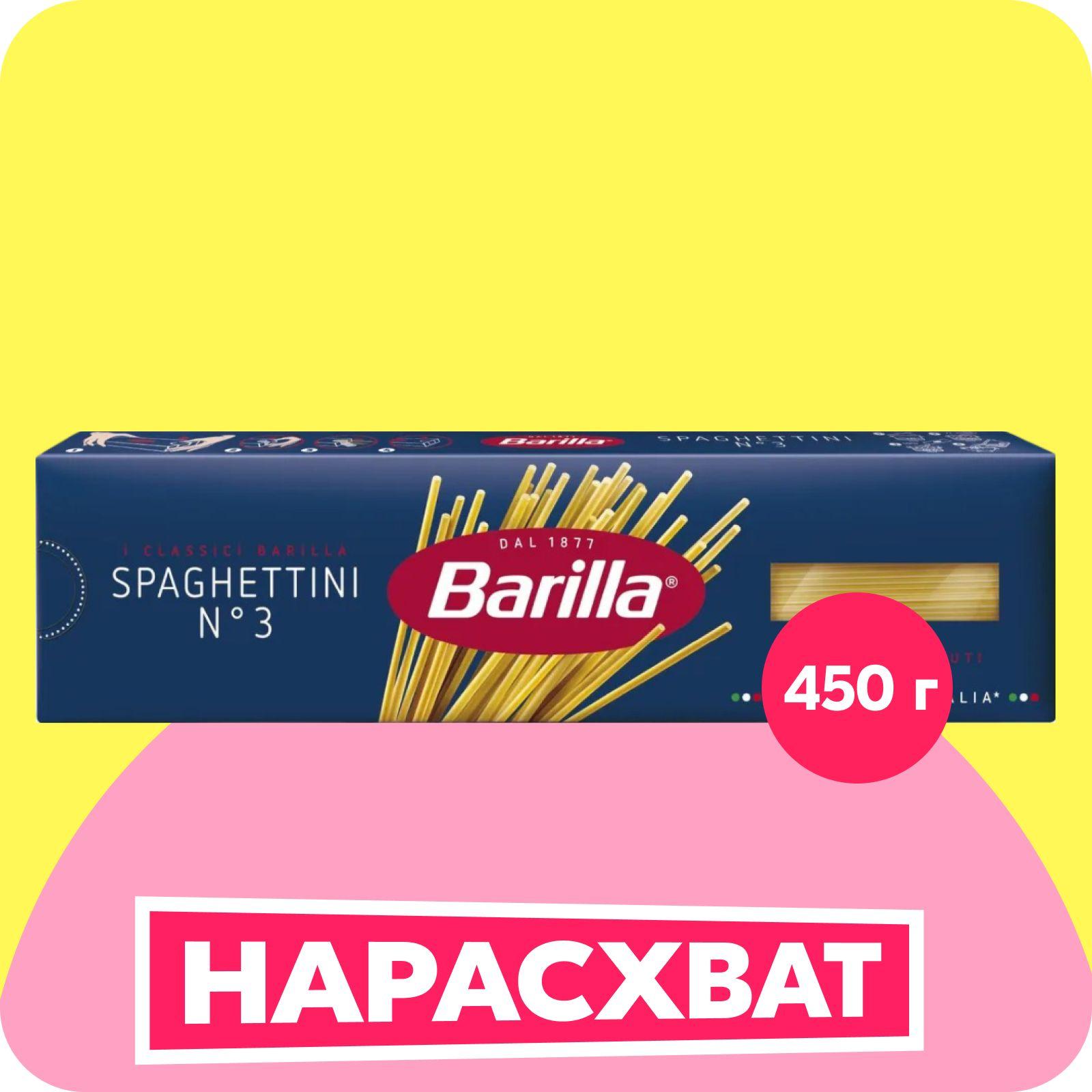 Макароны Barilla Спагеттини №3, 450 г