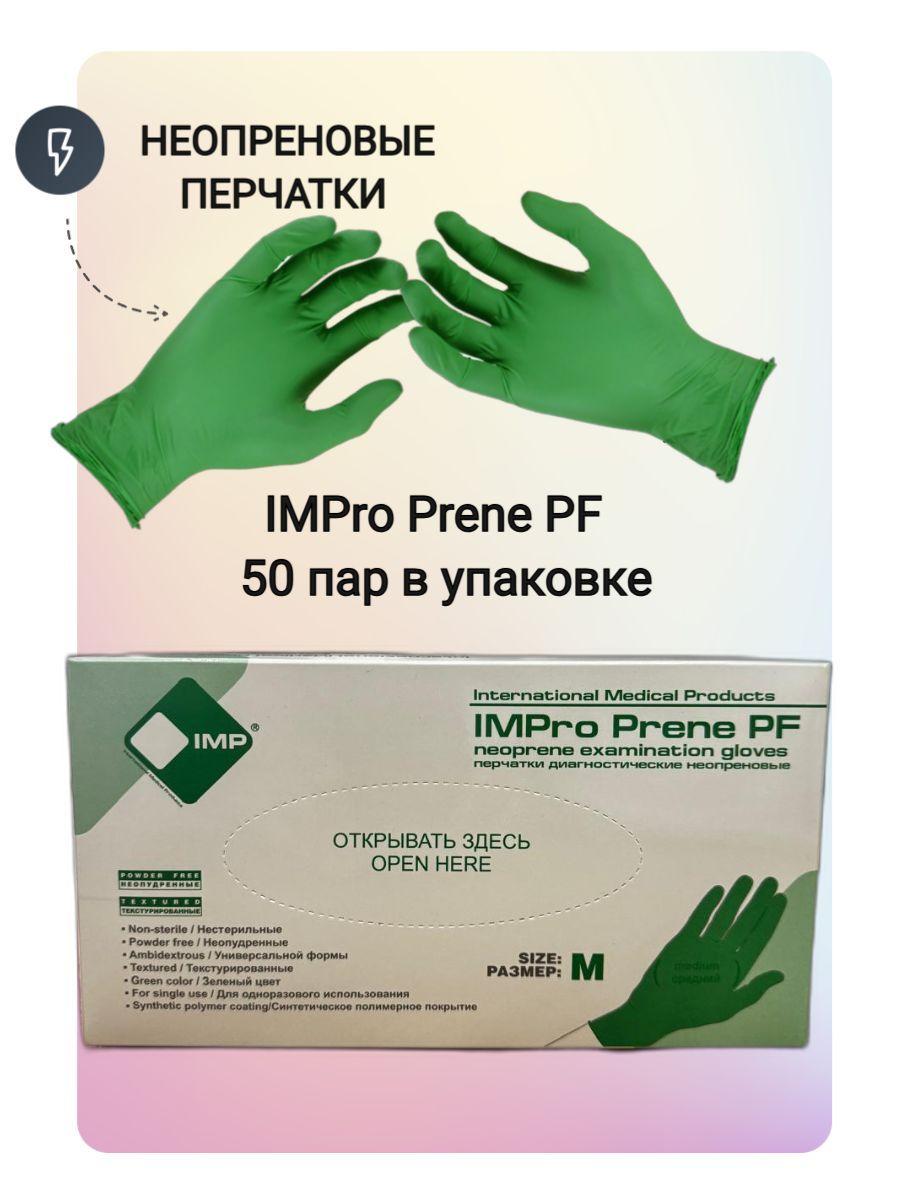 Перчатки неопреновые размер М, IMPro Prene PF, 50 пар/ 100 штук