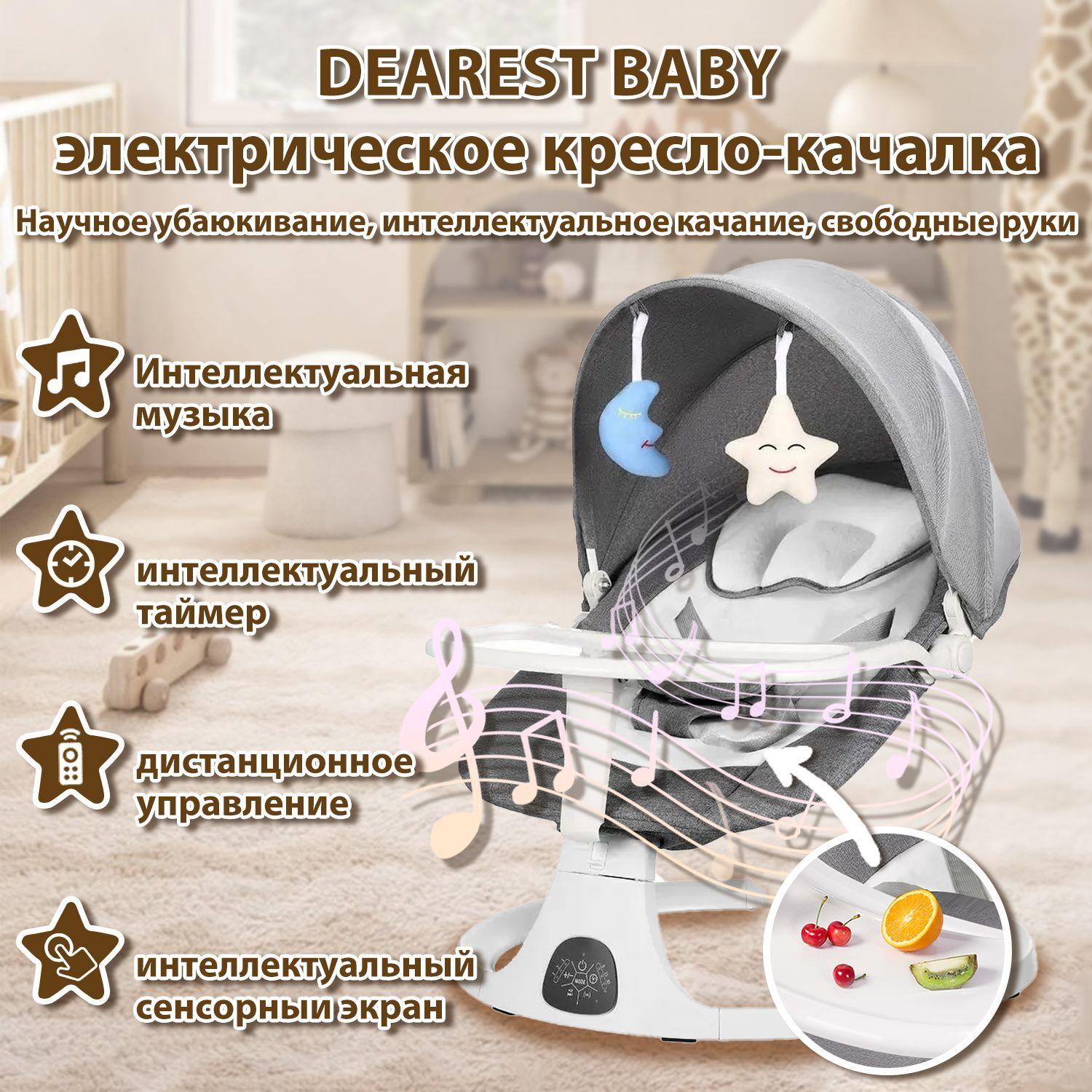 DEAREST BABY Электрокачели для новорожденного,Кресло-качалка,шезлонг для новорожденных от 0+, с игрушками Bluetooth