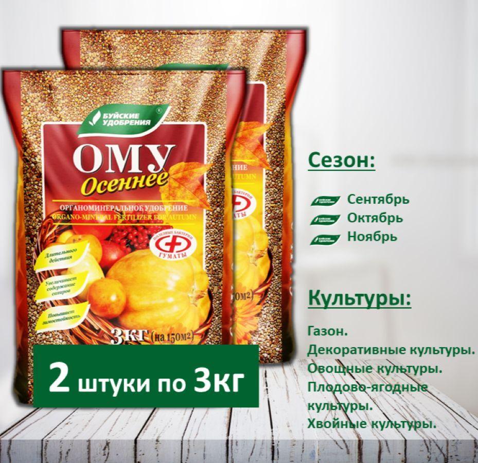 ОМУ "Осеннее", 2 упаковки по 3 кг