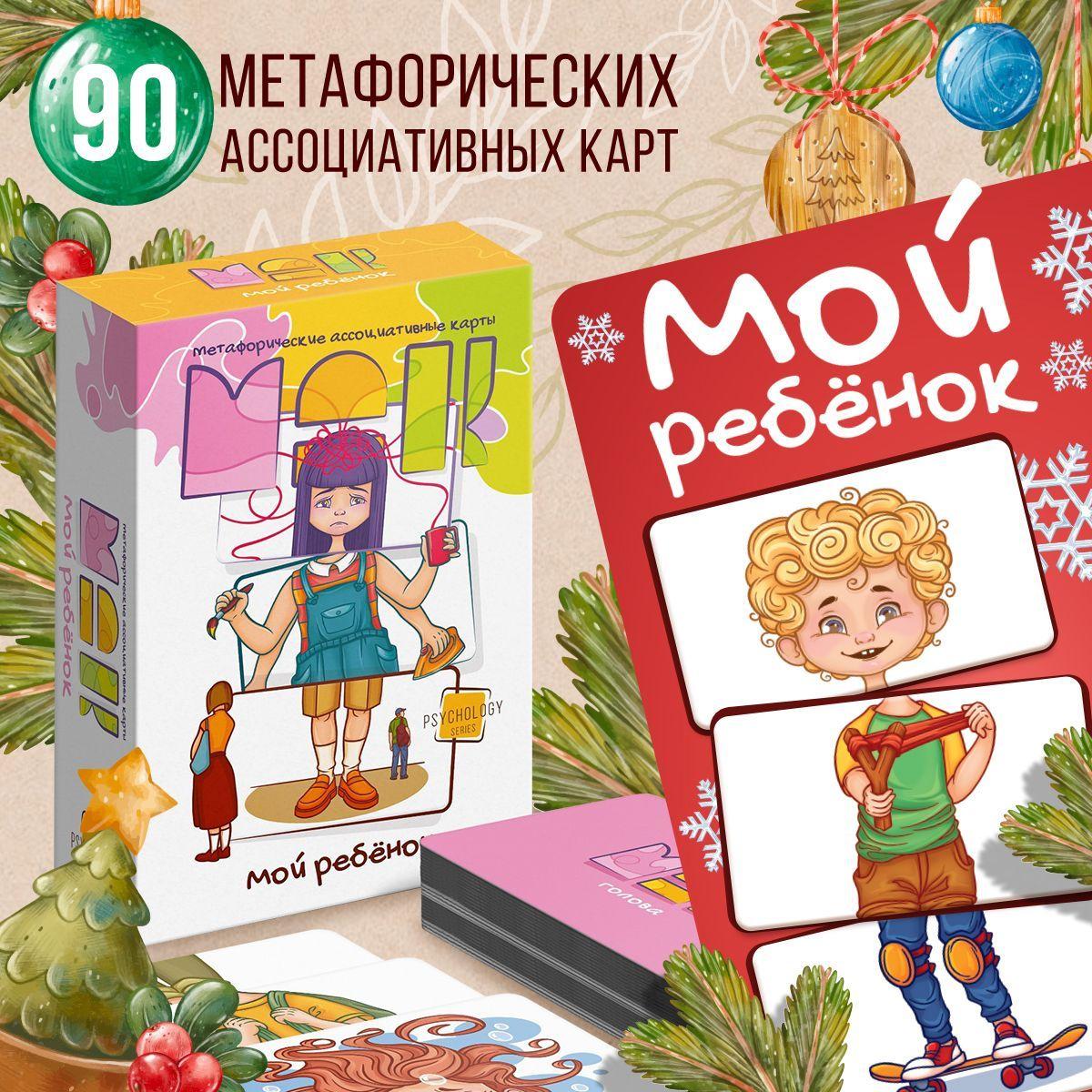 Лас Играс | Метафорические карты МАК "Мой ребенок", 90 карт