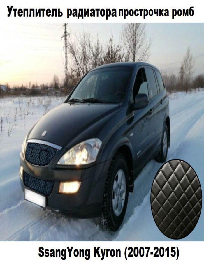 Утеплитель решетки радиатора с ромбом SsangYong Kyron 2007-2015Рестайлинг