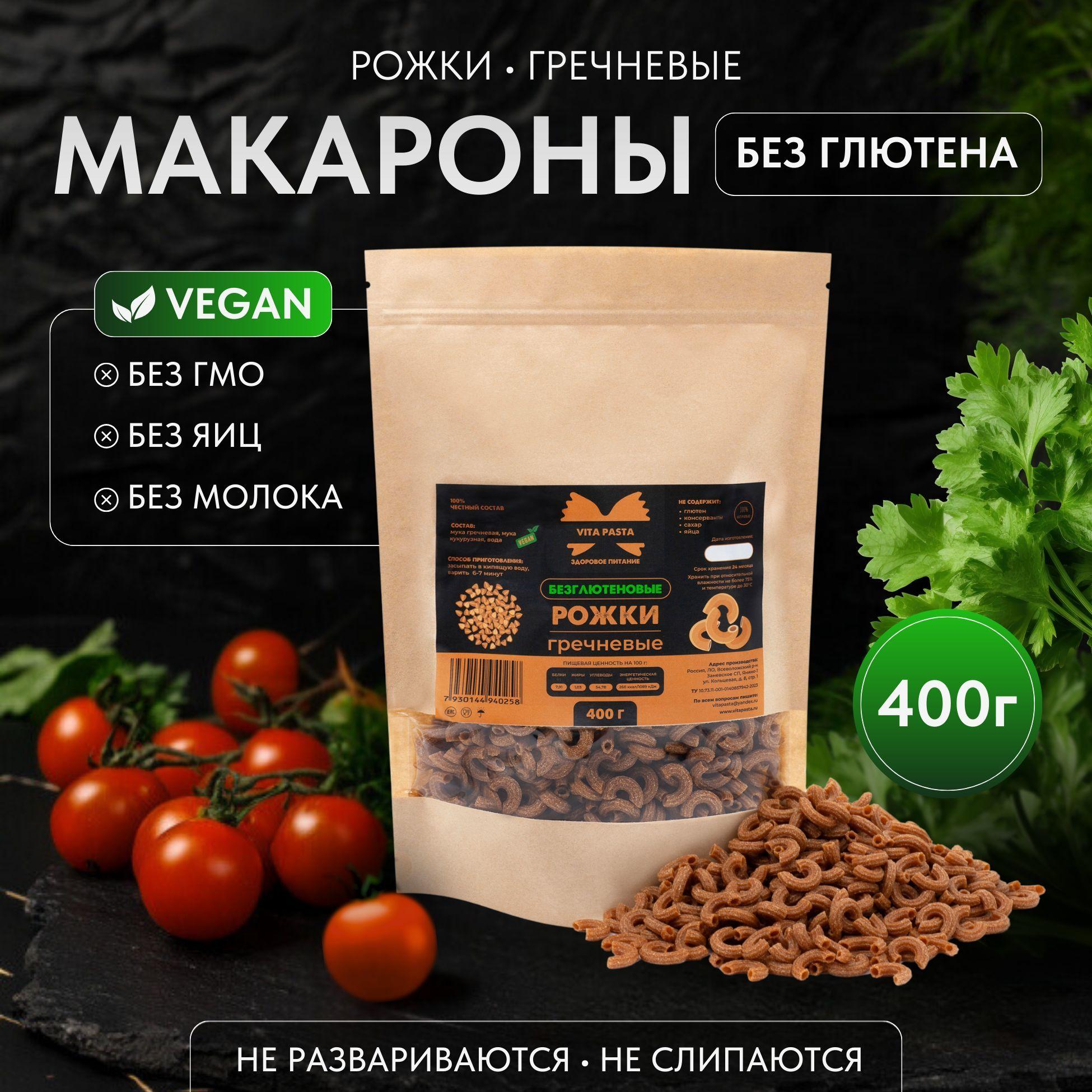 Макароны без глютена VITA PASTA Рожки гречневые 400 г