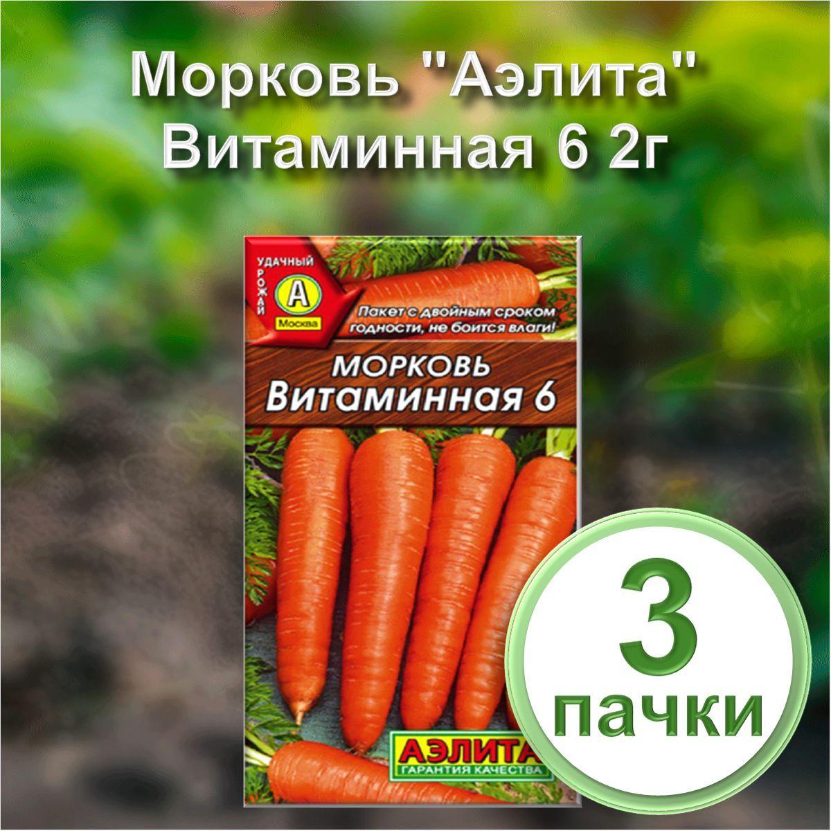 Семена Морковь "Аэлита" Витаминная 6 2г (набор из 3 шт)