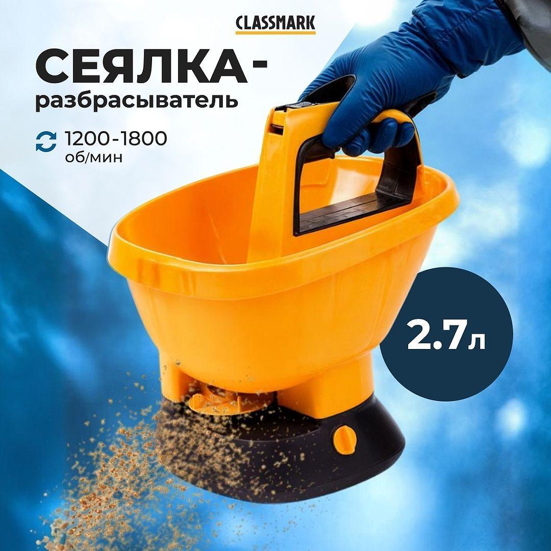 Сеялка для газона Classmark HD1731 разбрасыватель удобрений ручной, садовый инструмент, объем 3 литра, пластик