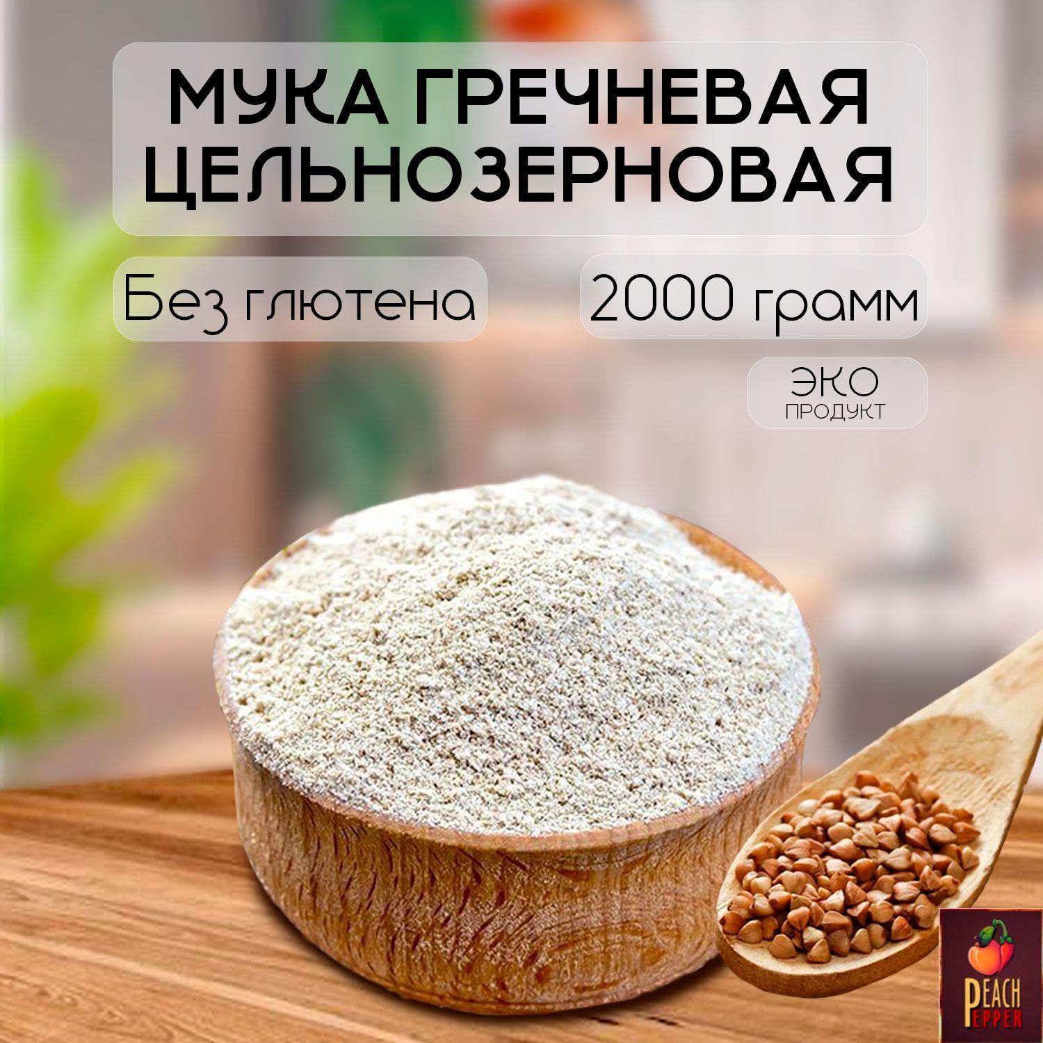 Мука гречневая цельнозерновая без глютена 2 кг