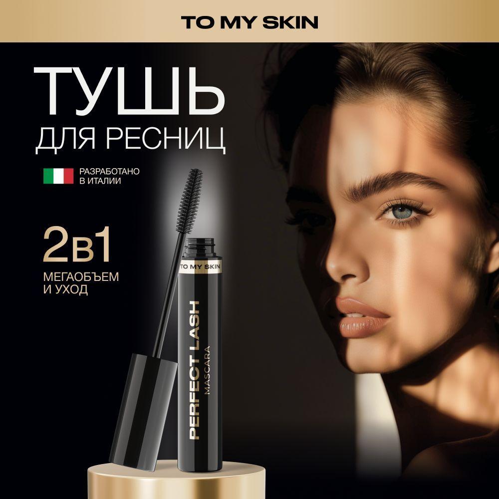 To My Skin Тушь для ресниц, удлиняющая, для объема PERFECT LASH, 11г