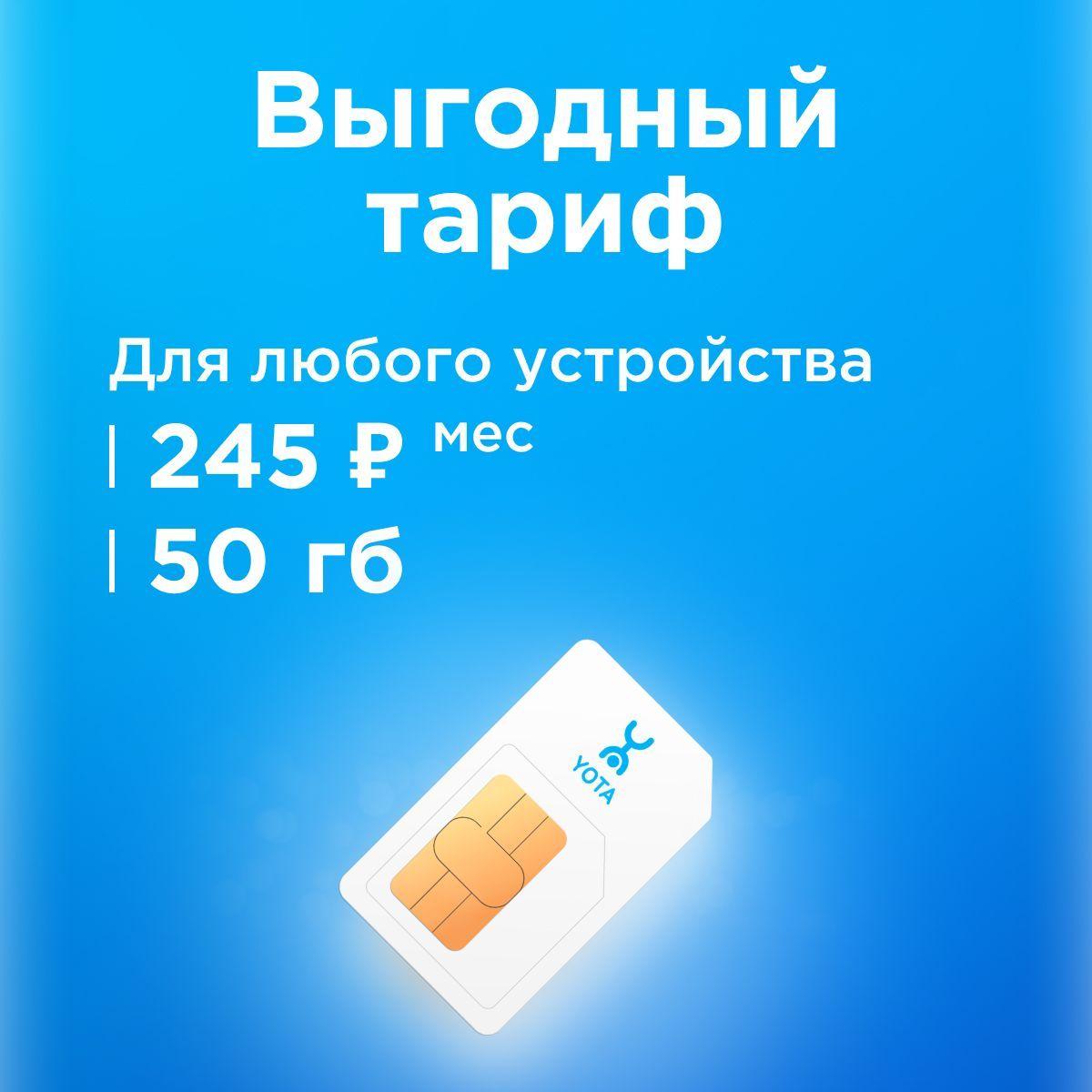 SIM-карта Сим карта yota с тарифом для смартфона, планшета, модема, роутера за 245р /мес, 50 ГБ в сетях Йота (Вся Россия)