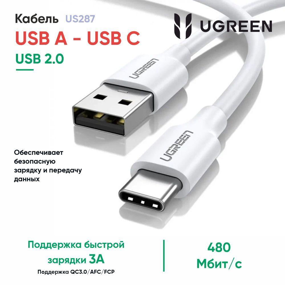 Кабель UGREEN US287 (60121) USB-A 2.0 to USB-C Cable Nickel Plating. Длина 1 м. Цвет: белый