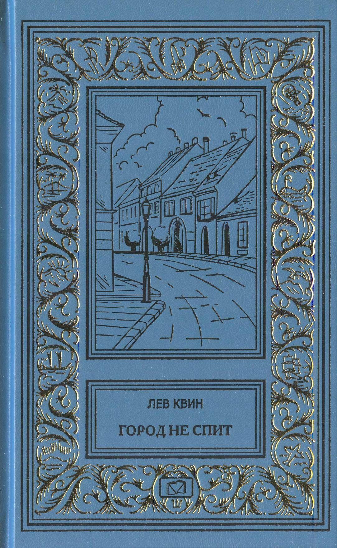 Город не спит | Квин Лев Израилевич