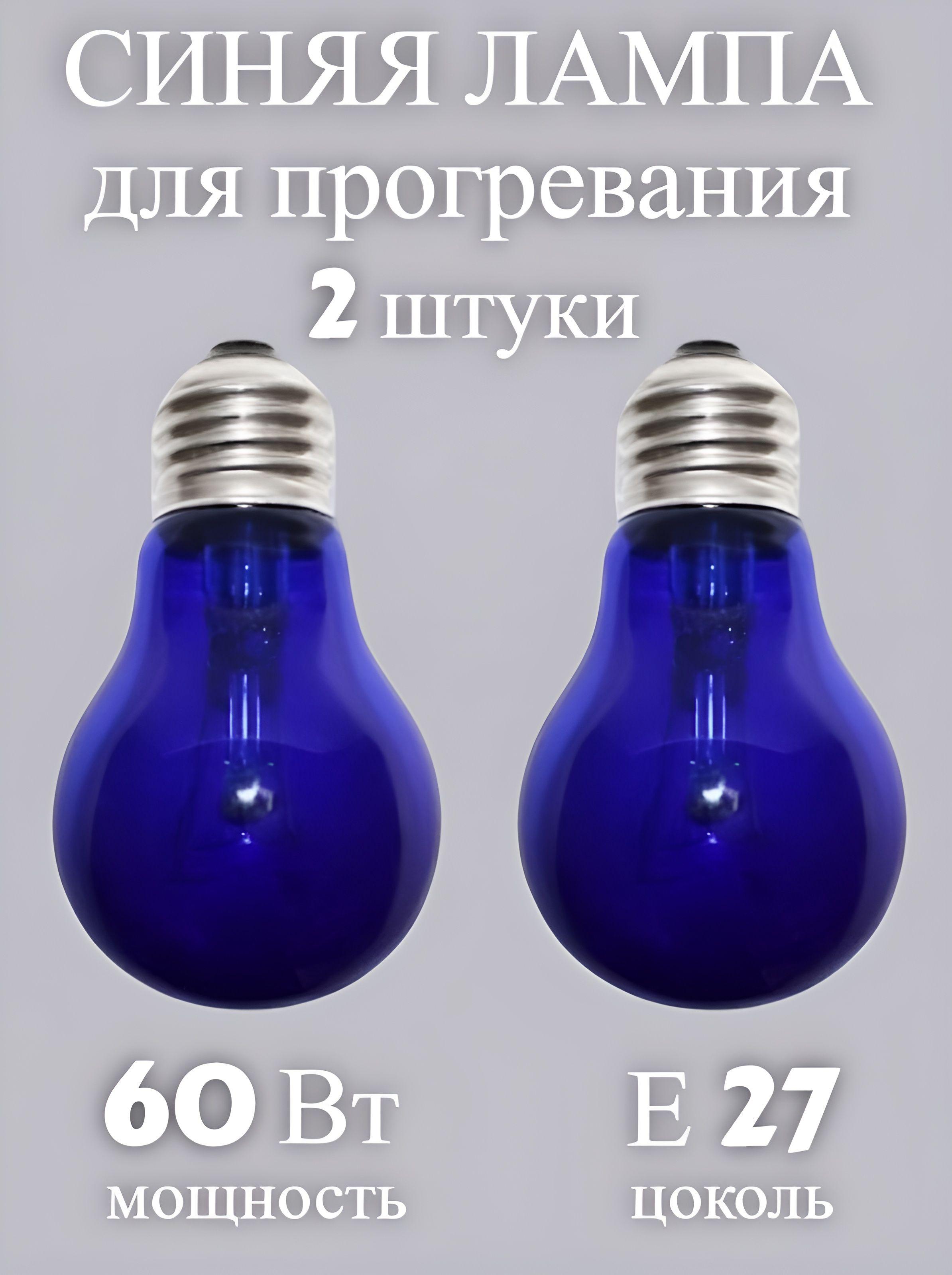 Синяя лампа накаливания для прогревания ультрафиолетовая 60 Вт Е27, комплект - 2 штуки