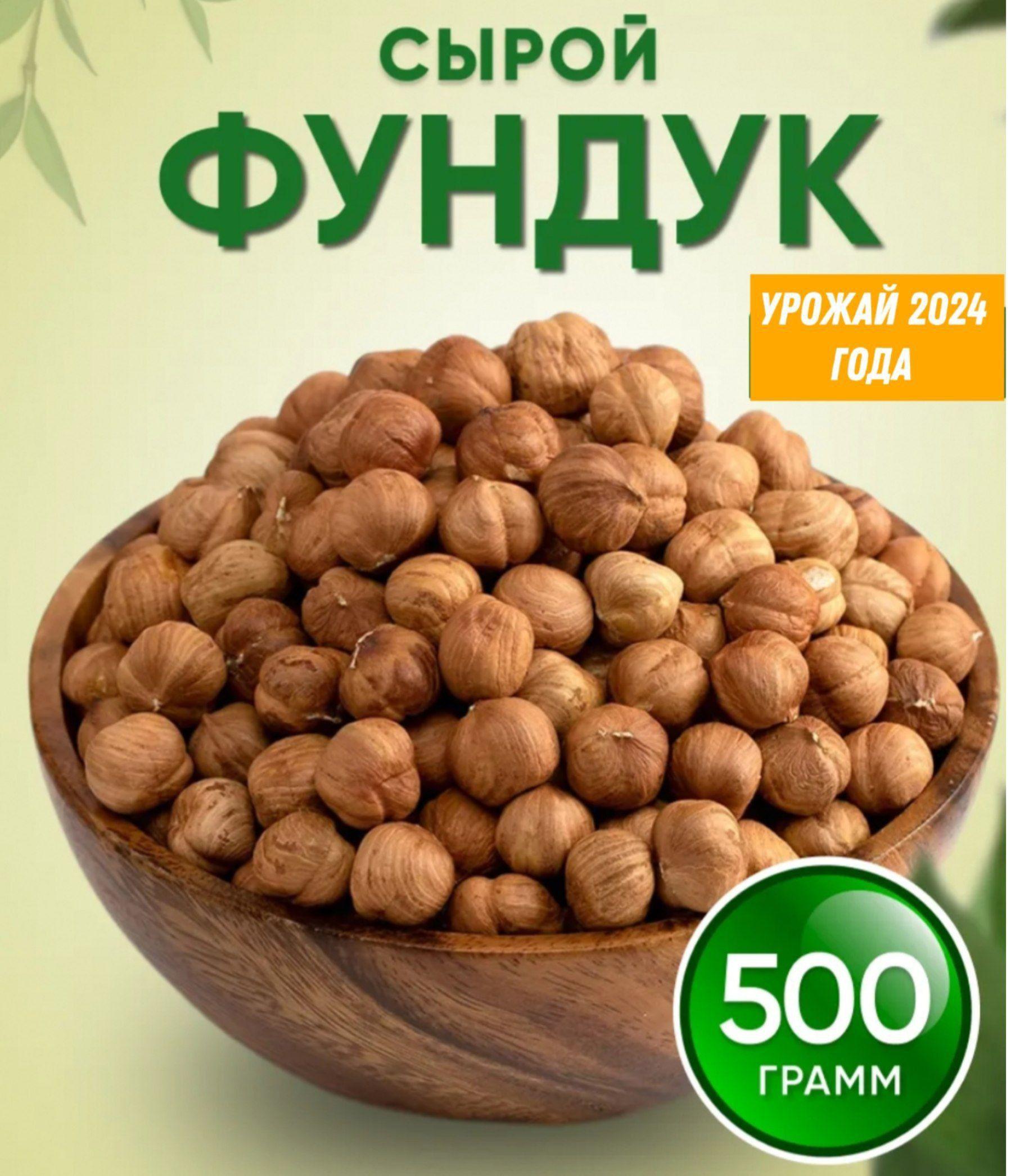 фундук сырой очищенный 500 гр