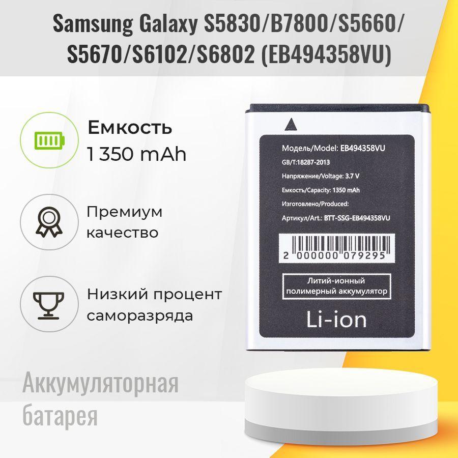 Аккумулятор для Samsung Galaxy S5830 / S5660 / S5670, аккумуляторная батарея EB494358VU