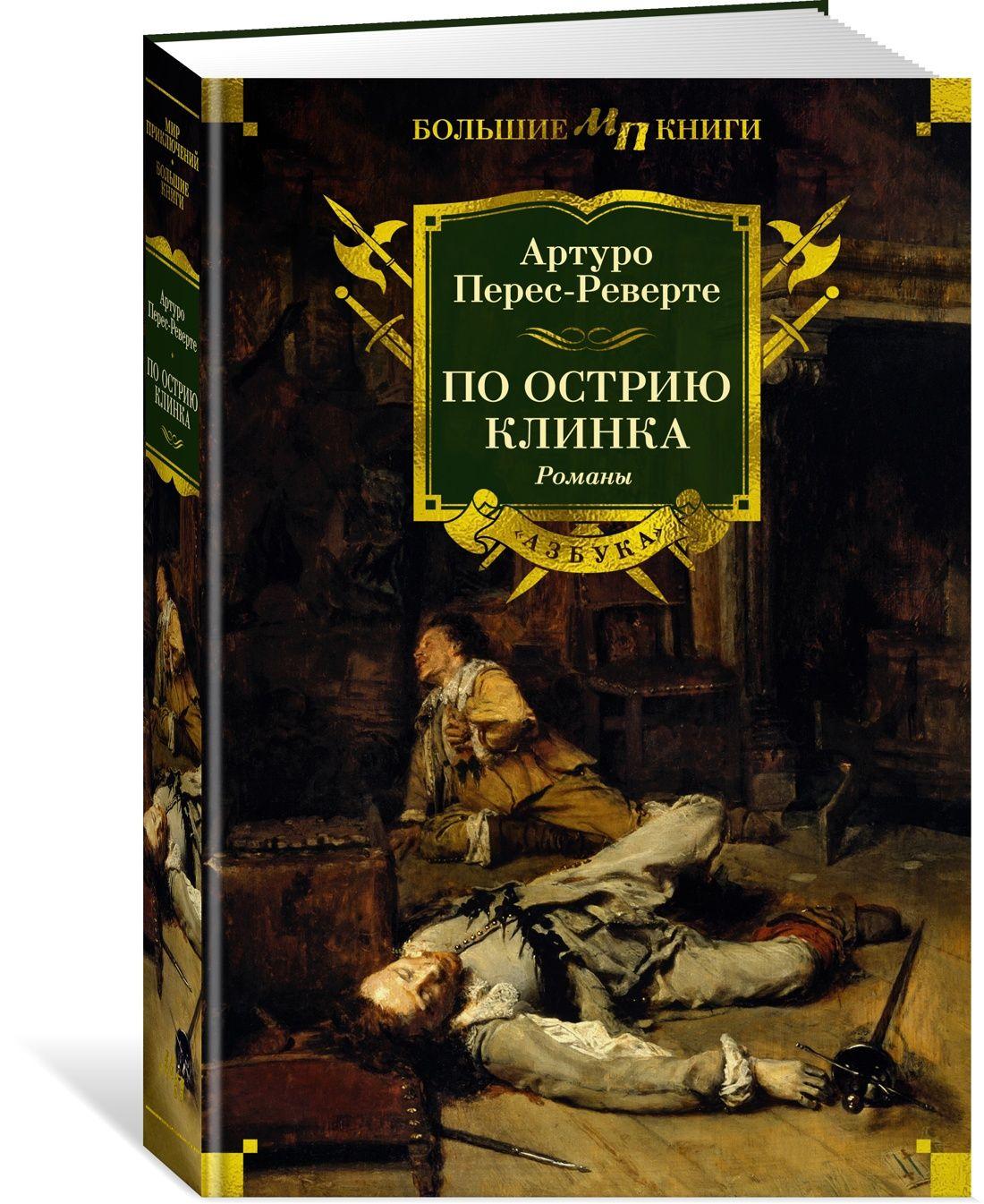 По острию клинка | Перес-Реверте Артуро