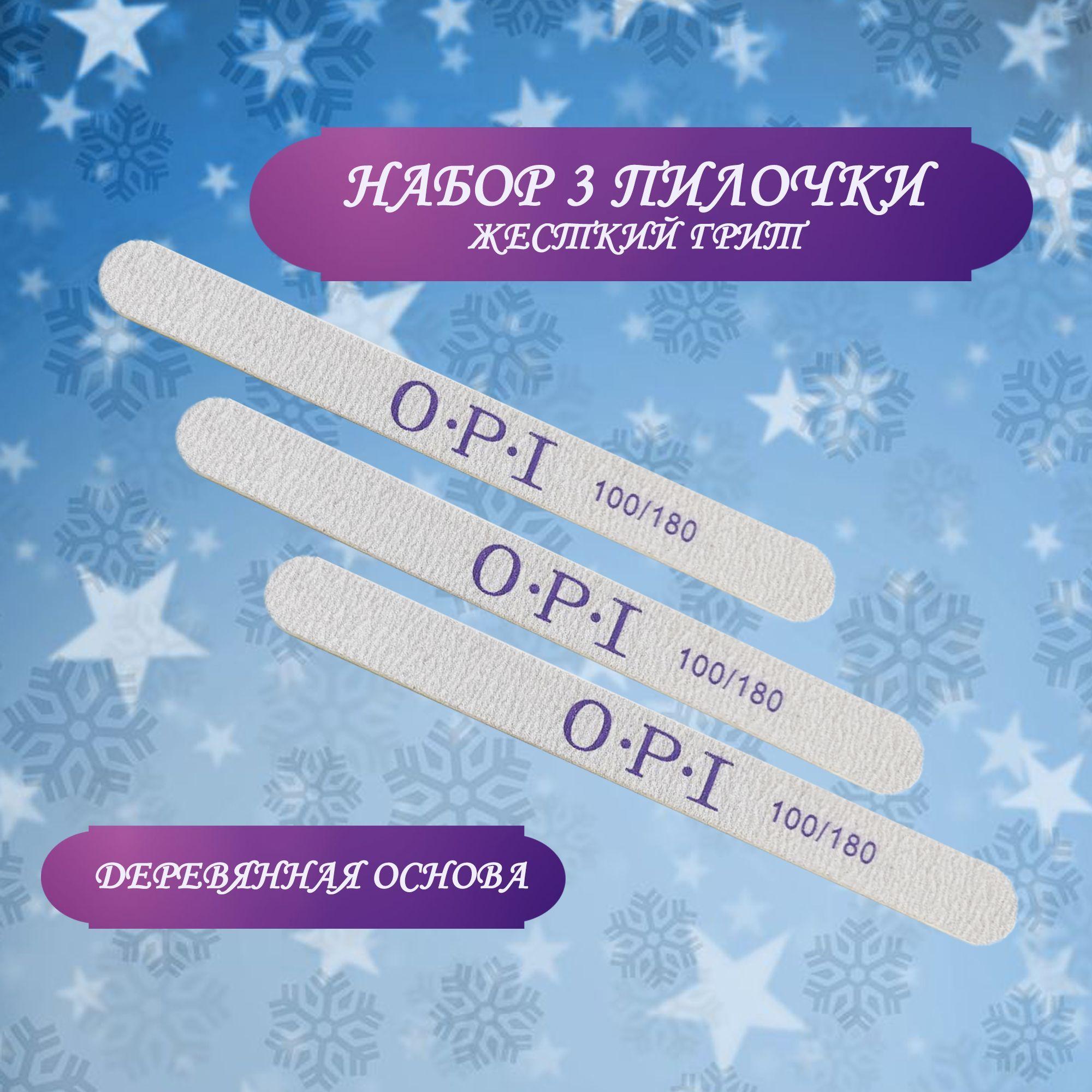 Пилки для ногтей OPI 100/180 овал 3 шт/ Пилки профессиональные для маникюра и педикюра/ Набор пилок