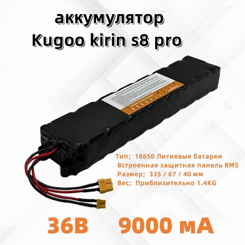 Электрический скутер Kugoo Kirin S8 Pro Аккумулятор 36B 9000mah Встроенная защита BMS