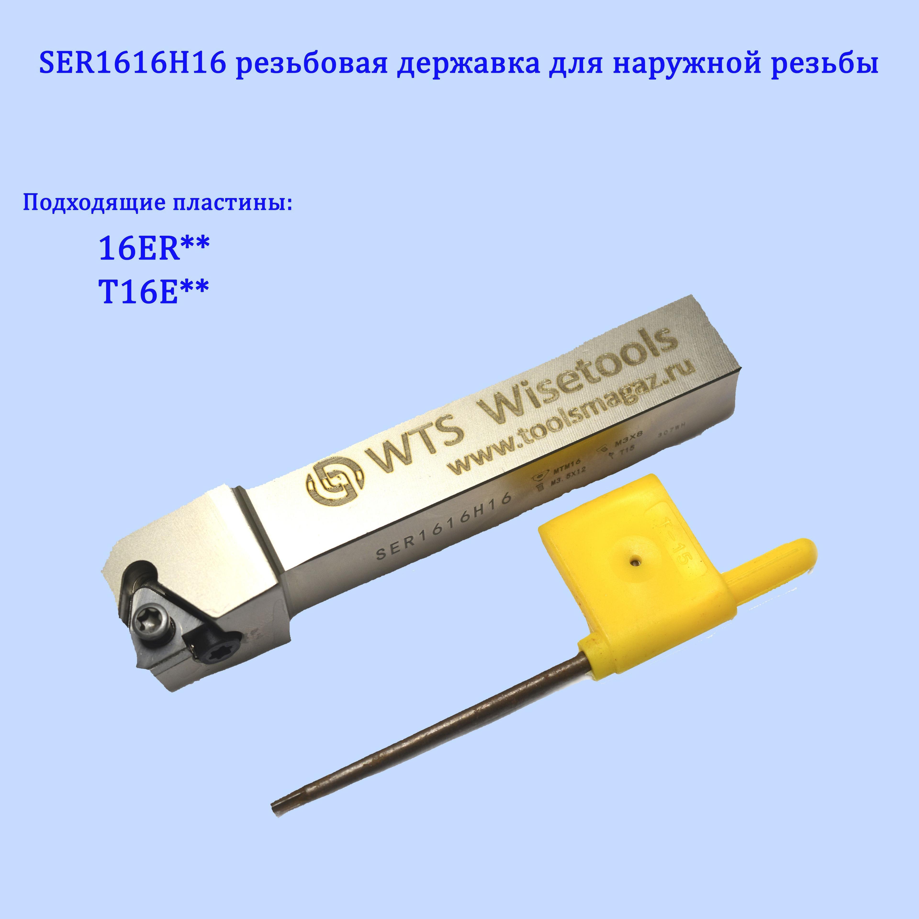 Pезьбовая державка для наружной резьбы SER1616H16