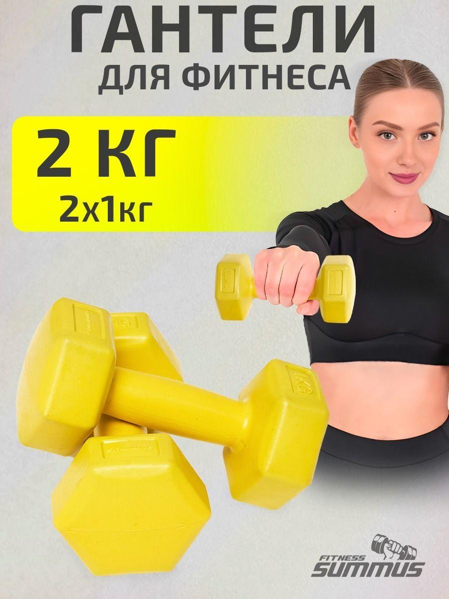 Гантели для фитнеса виниловые песок/цемент 2 шт. по 1 кг, 4930-393-yellow . Набор гантелей для дома, зала, желтые