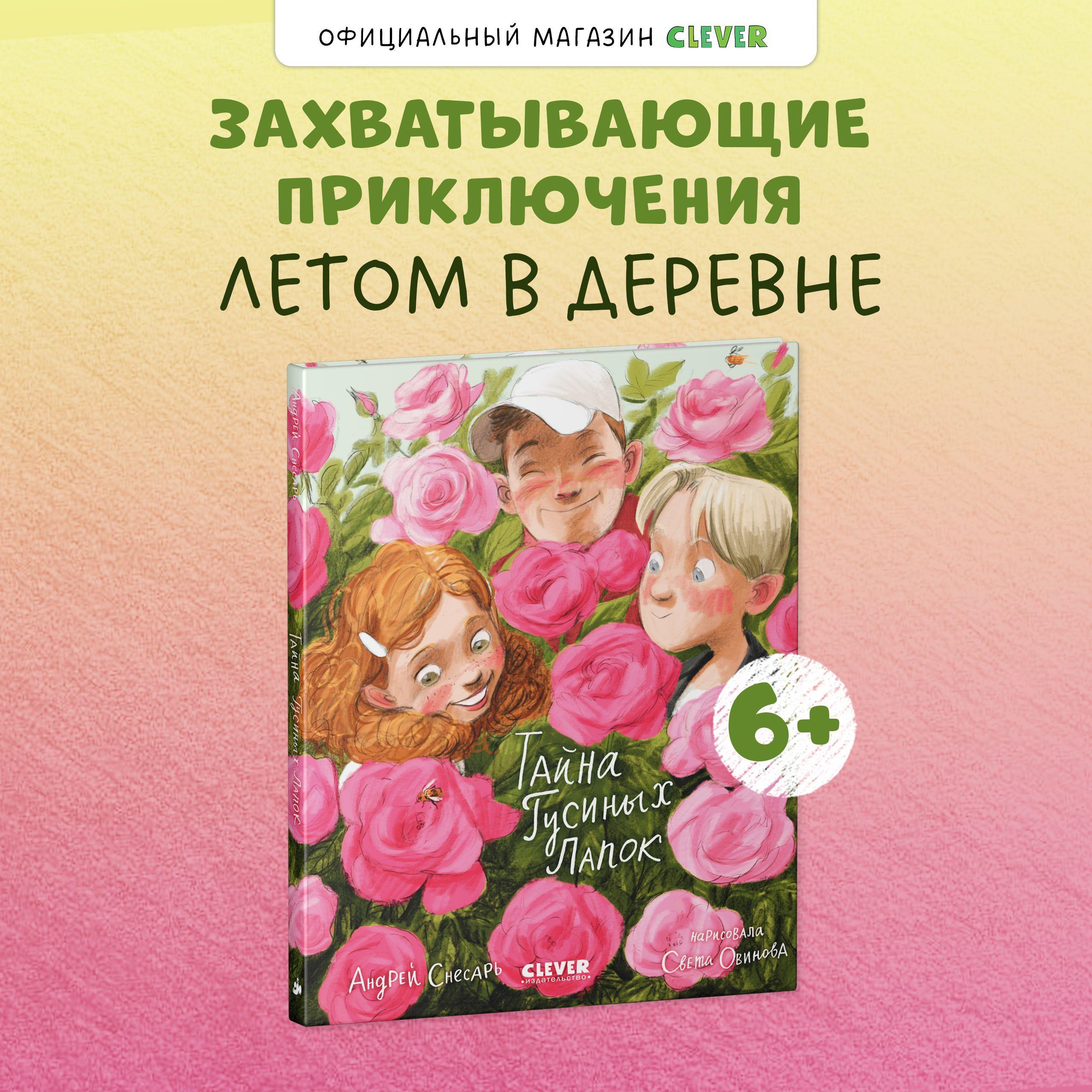 Тайна Гусиных Лапок / Приключения, сказки, книги для детей | Снесарь Андрей