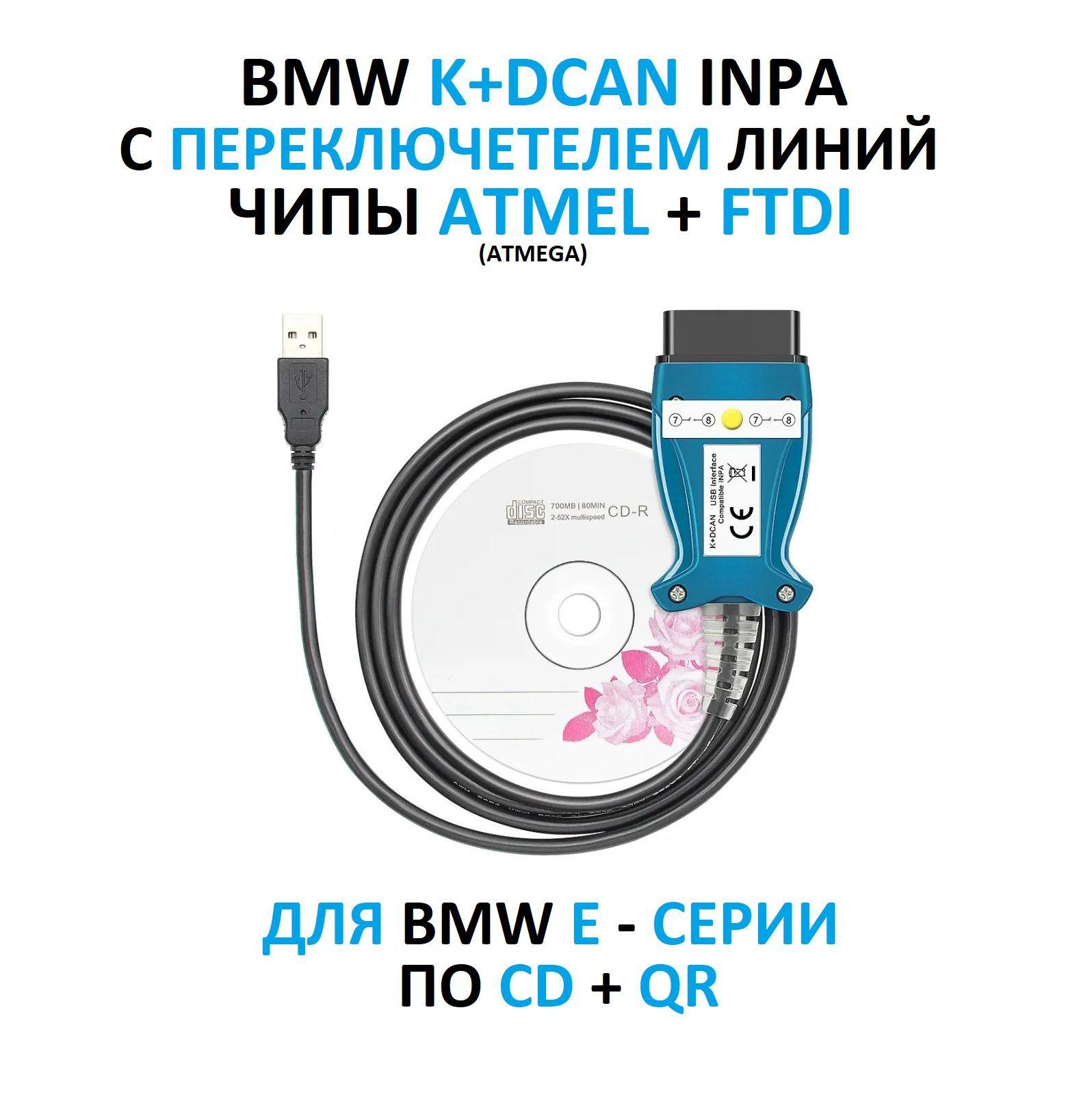 Автосканер для BMW Inpa K+Dcan FTDI с переключателем для E - серий 1995-2013 год