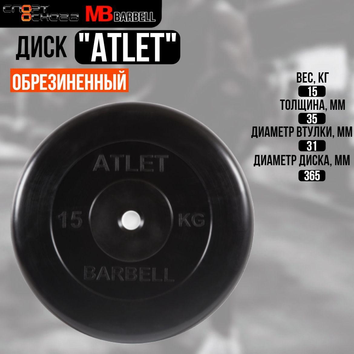 Диск обрезиненный Barbell "Атлет", чёрный, 31 мм, 15 кг