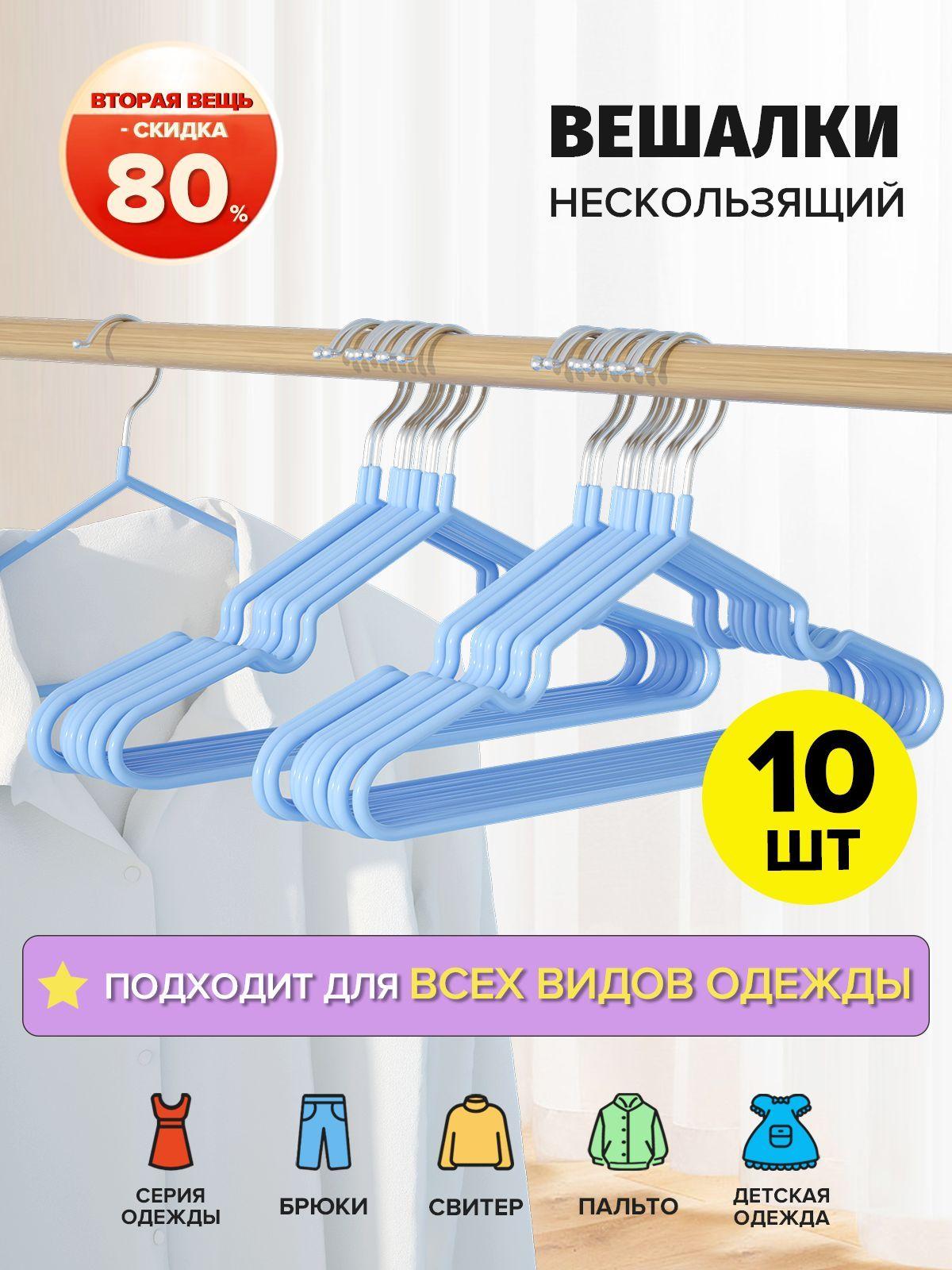 от 700 - 400 руб, Набор вешалок плечиков,10 шт, плечики металлические, антискользящие, с углублениями для бретелек, голубые